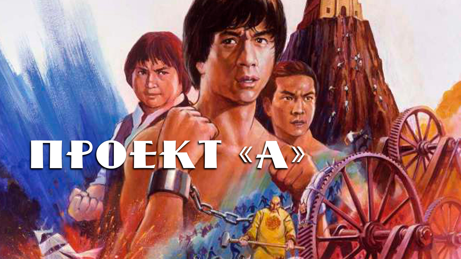 Jackie Chan vs Yuen Biao Bar Fight (Project A) - HD - YouTube