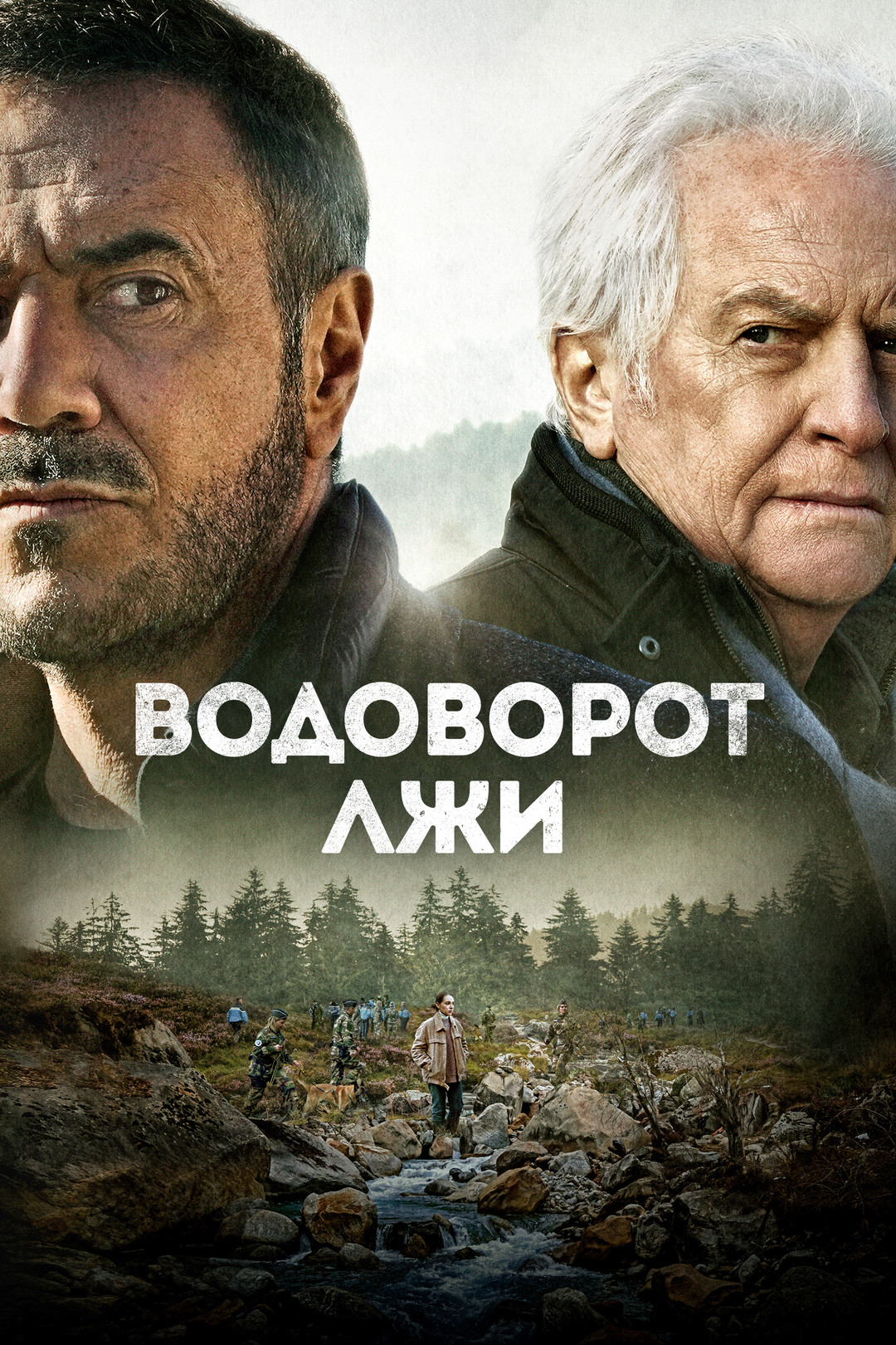 Похожие на фильм «Водоворот лжи» (Le torrent, 2022)