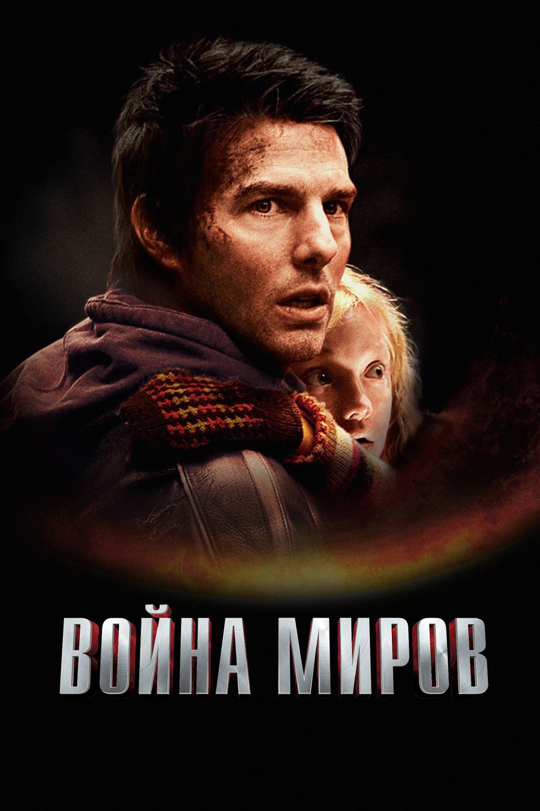 Война миров (фильм, 2005) смотреть онлайн в хорошем качестве HD (720) /  Full HD (1080)