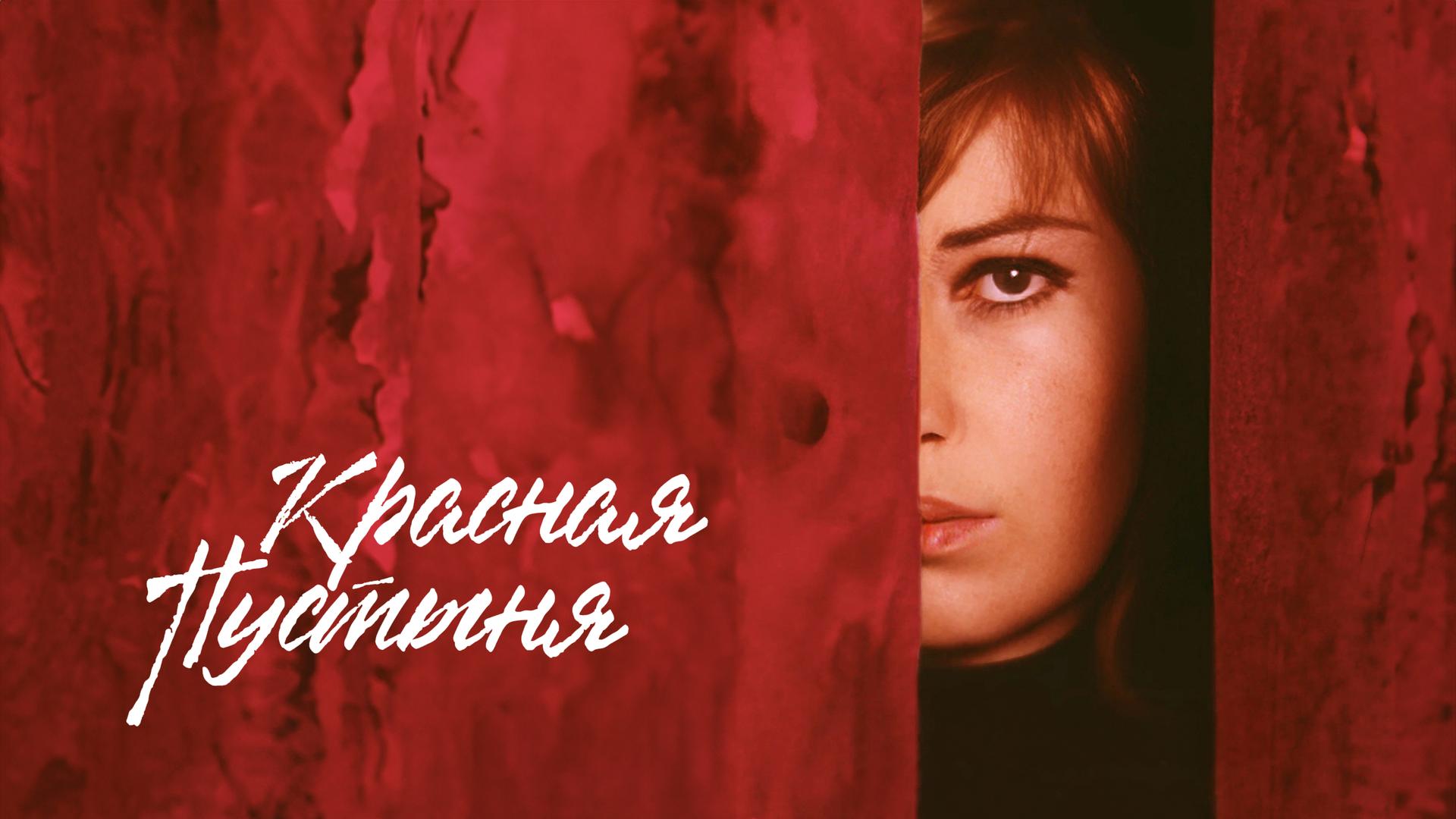 Красная пустыня