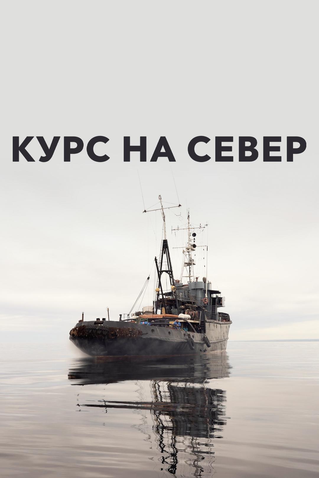 Курс на север