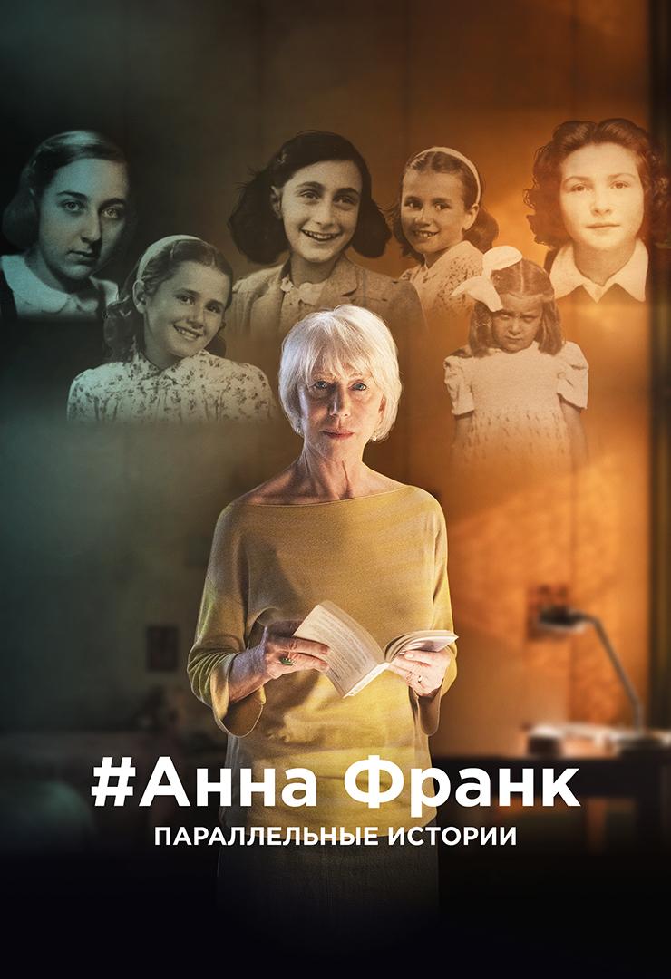 Анна Франк. Параллельные истории