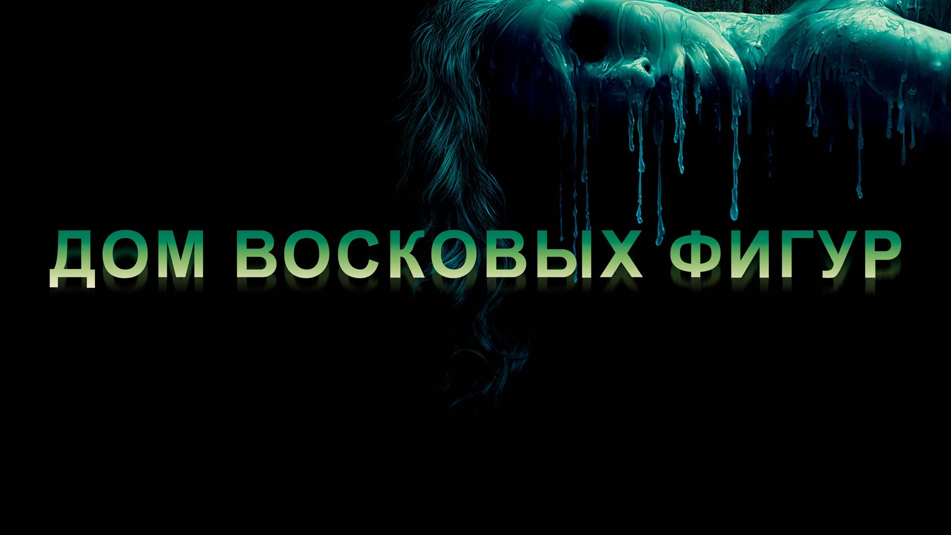 Дом восковых фигур (фильм, 2005) смотреть онлайн в хорошем качестве HD  (720) / Full HD (1080)