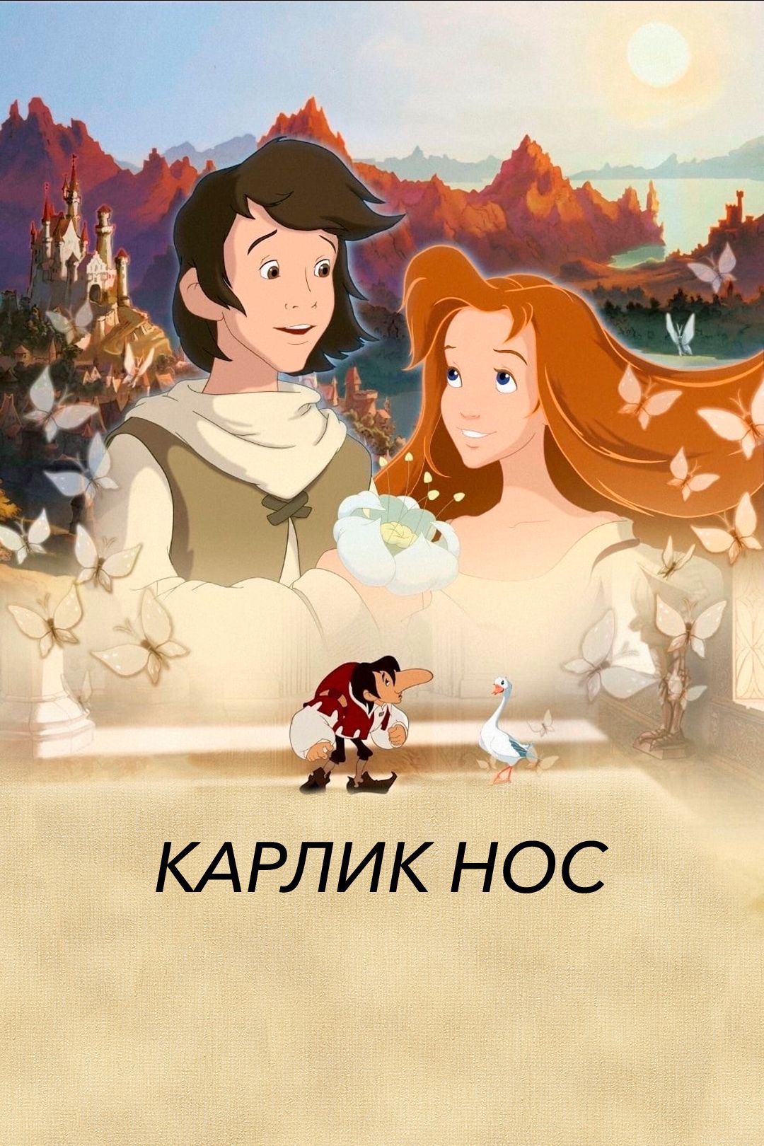 Карлик Нос (мультфильм, 2003) смотреть онлайн в хорошем качестве HD (720) /  Full HD (1080)