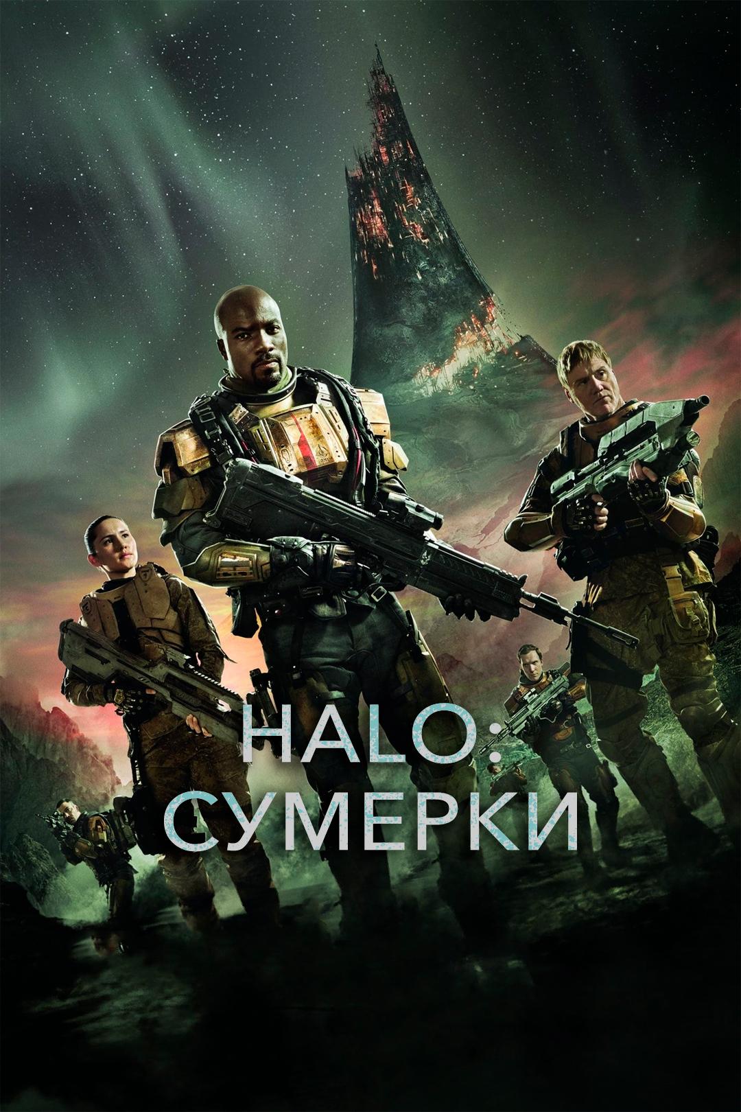 Halo: Сумерки