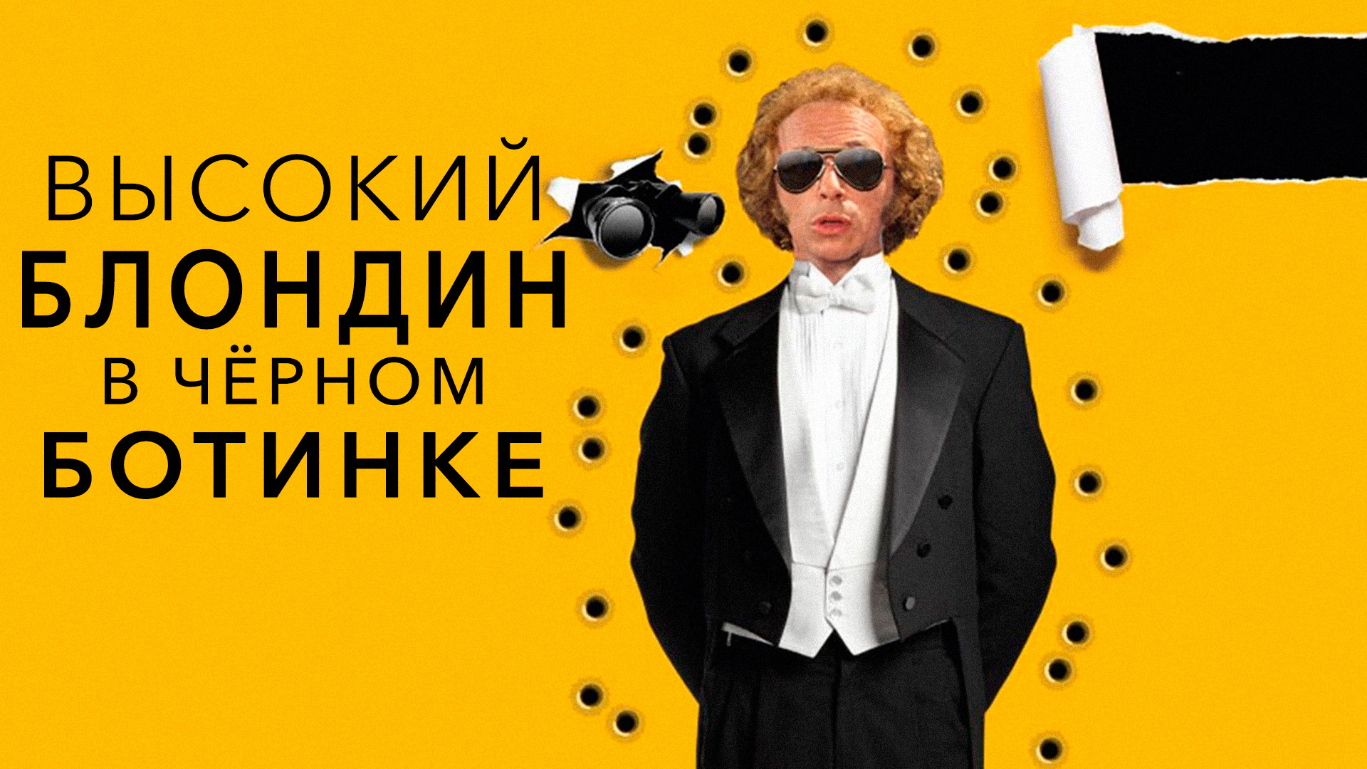 Высокий блондин в черном ботинке фото КиноГуд "Высокий блондин в чёрном ботинке", 1972 г. слушать онлайн на Яндекс М