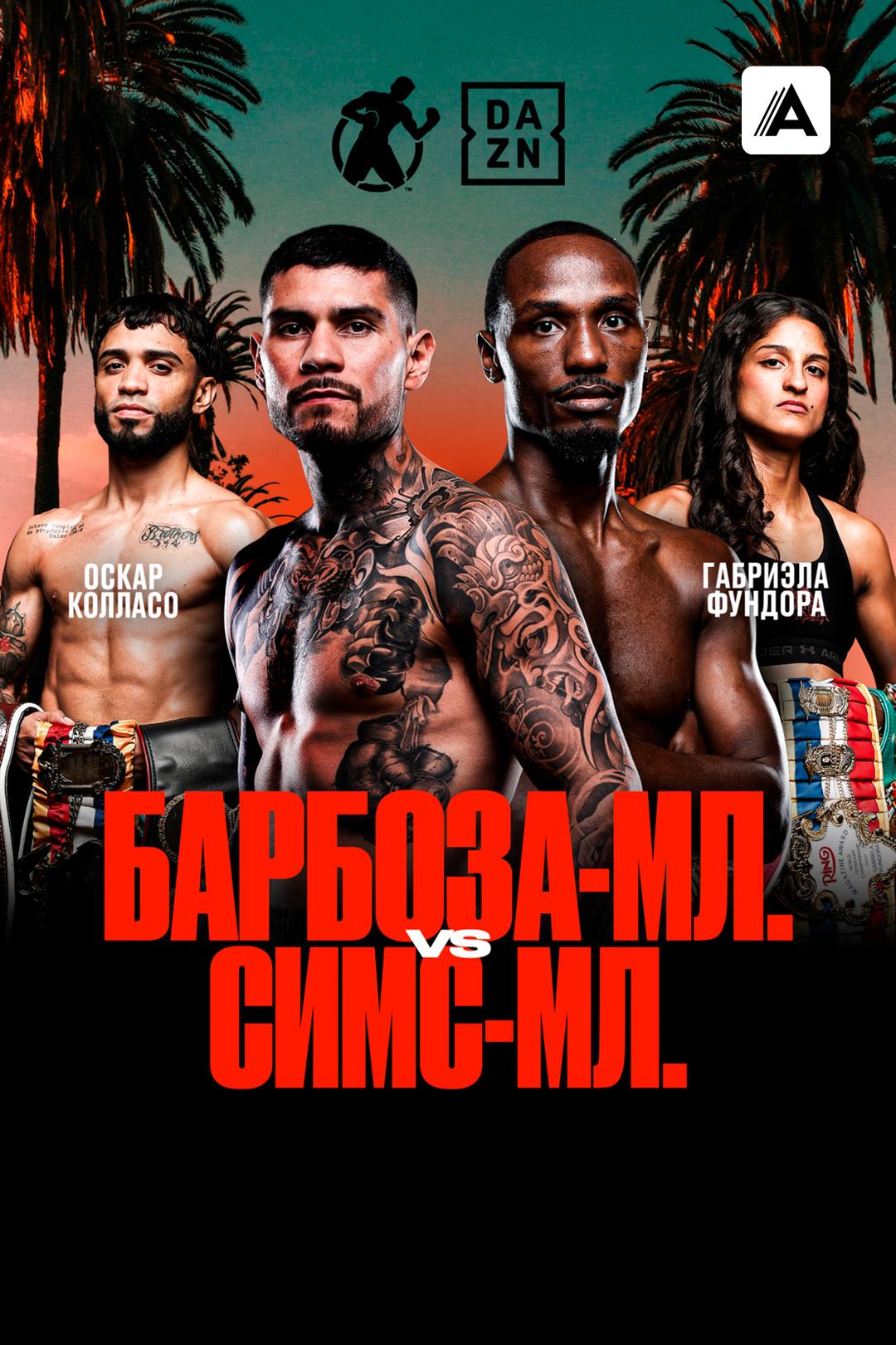 Арнольд Барбоза-мл. vs Кеннет Симс-мл.