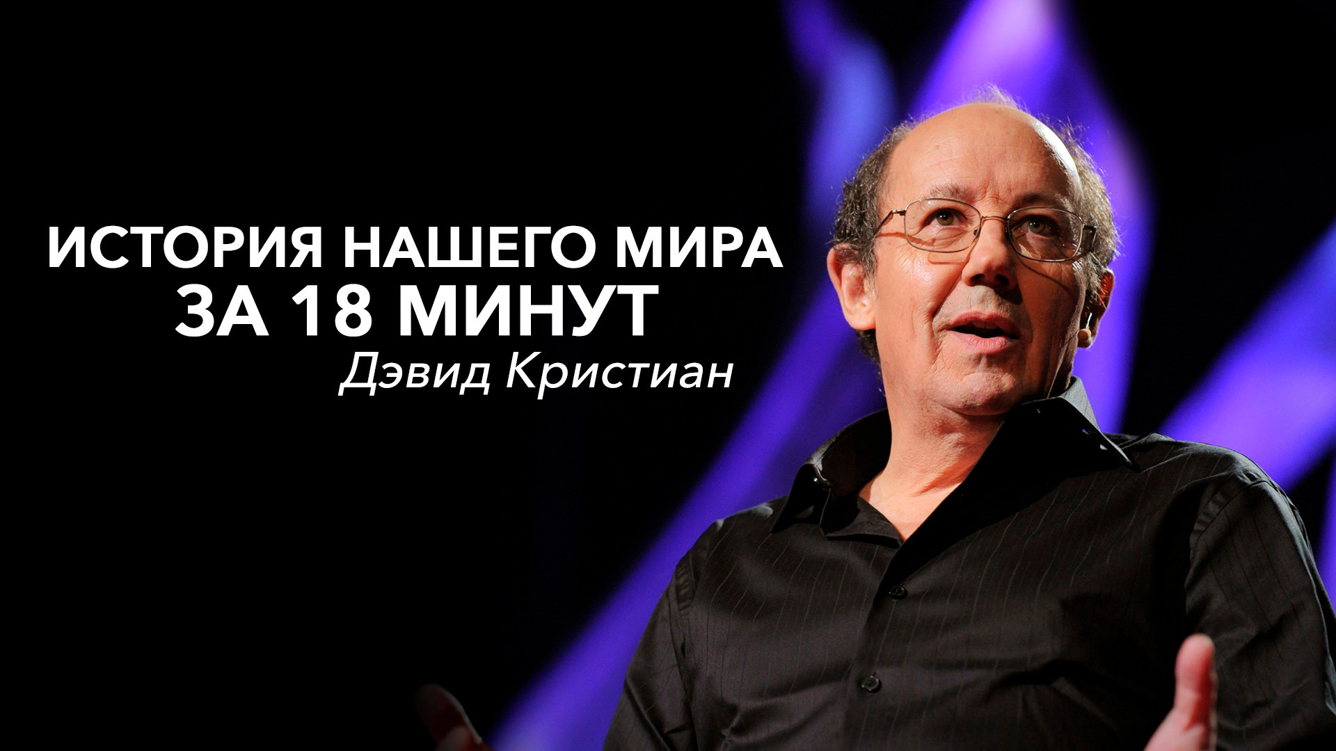 David christian dombeeef. Дэвид кристиан картины. Дэвид кристиан. David christian. Дэвид кристиан.