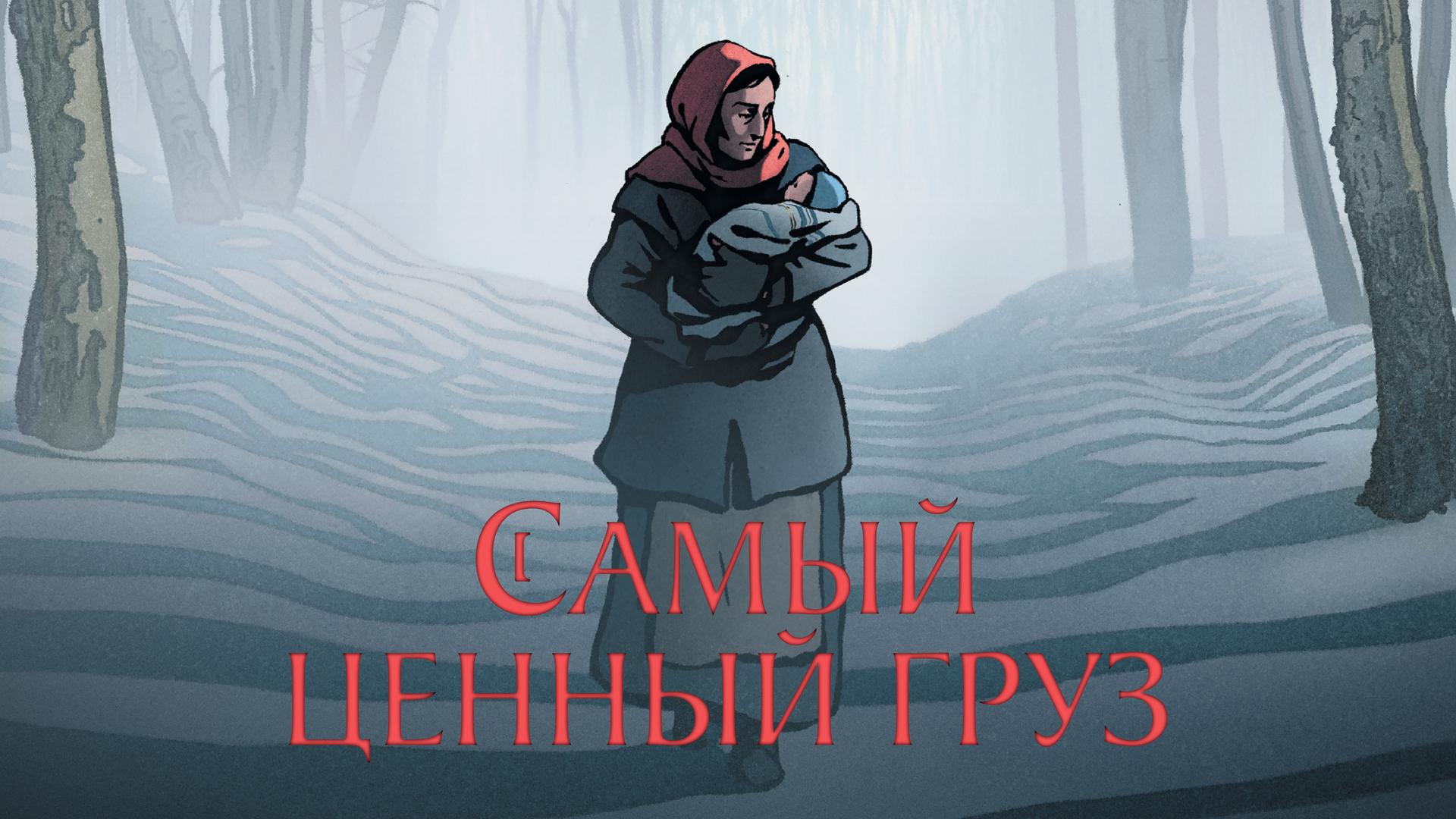 Самый ценный груз