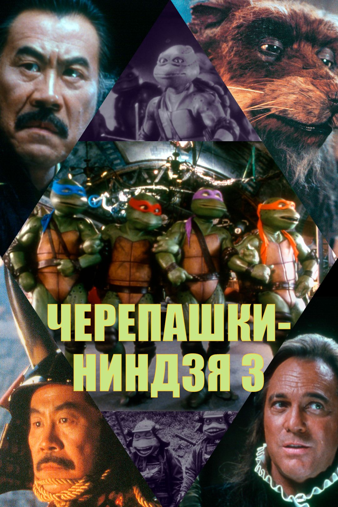 Черепашки-ниндзя 3 (фильм, 1992) смотреть онлайн в хорошем качестве HD  (720) / Full HD (1080)