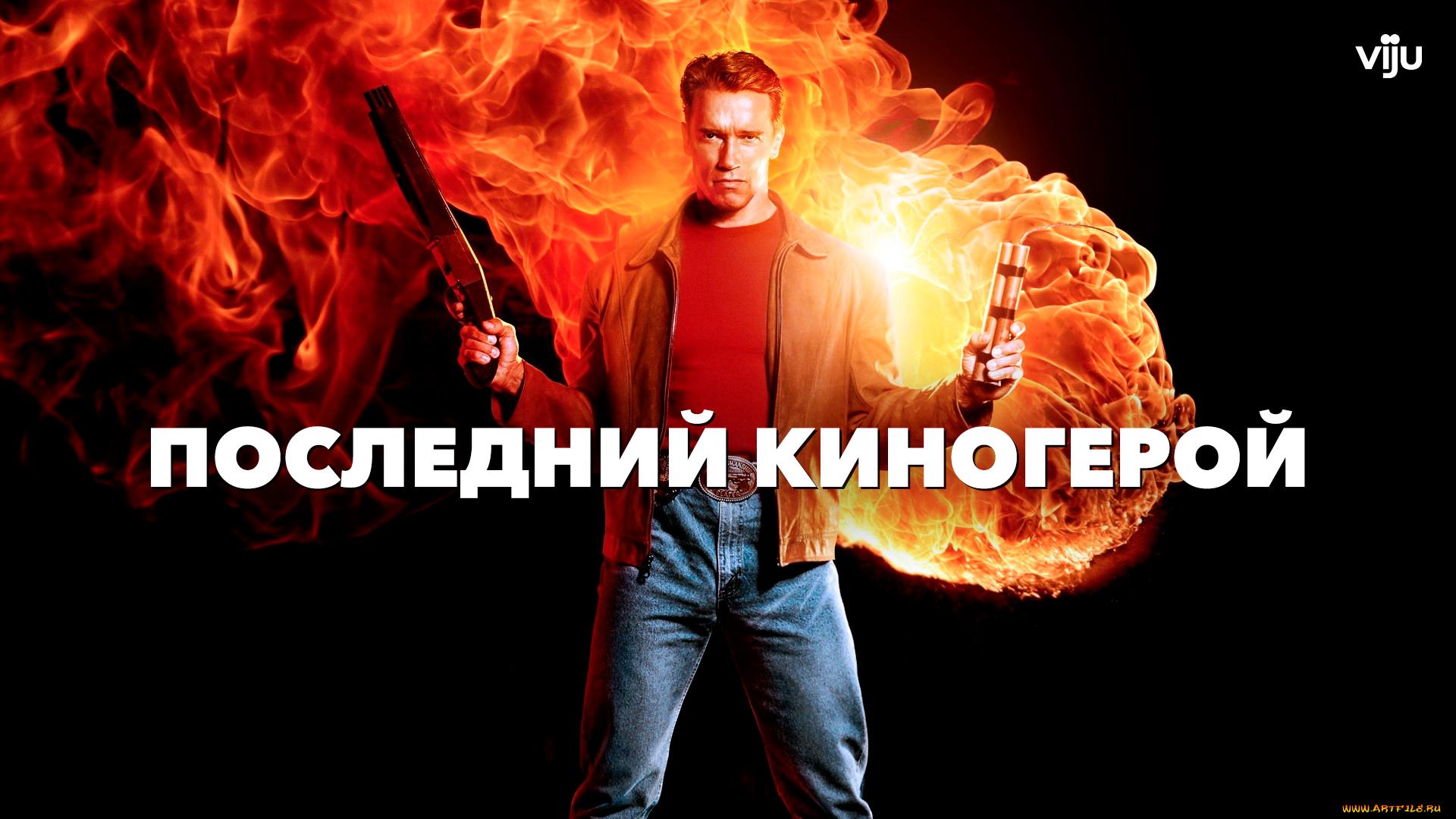 Последний киногерой