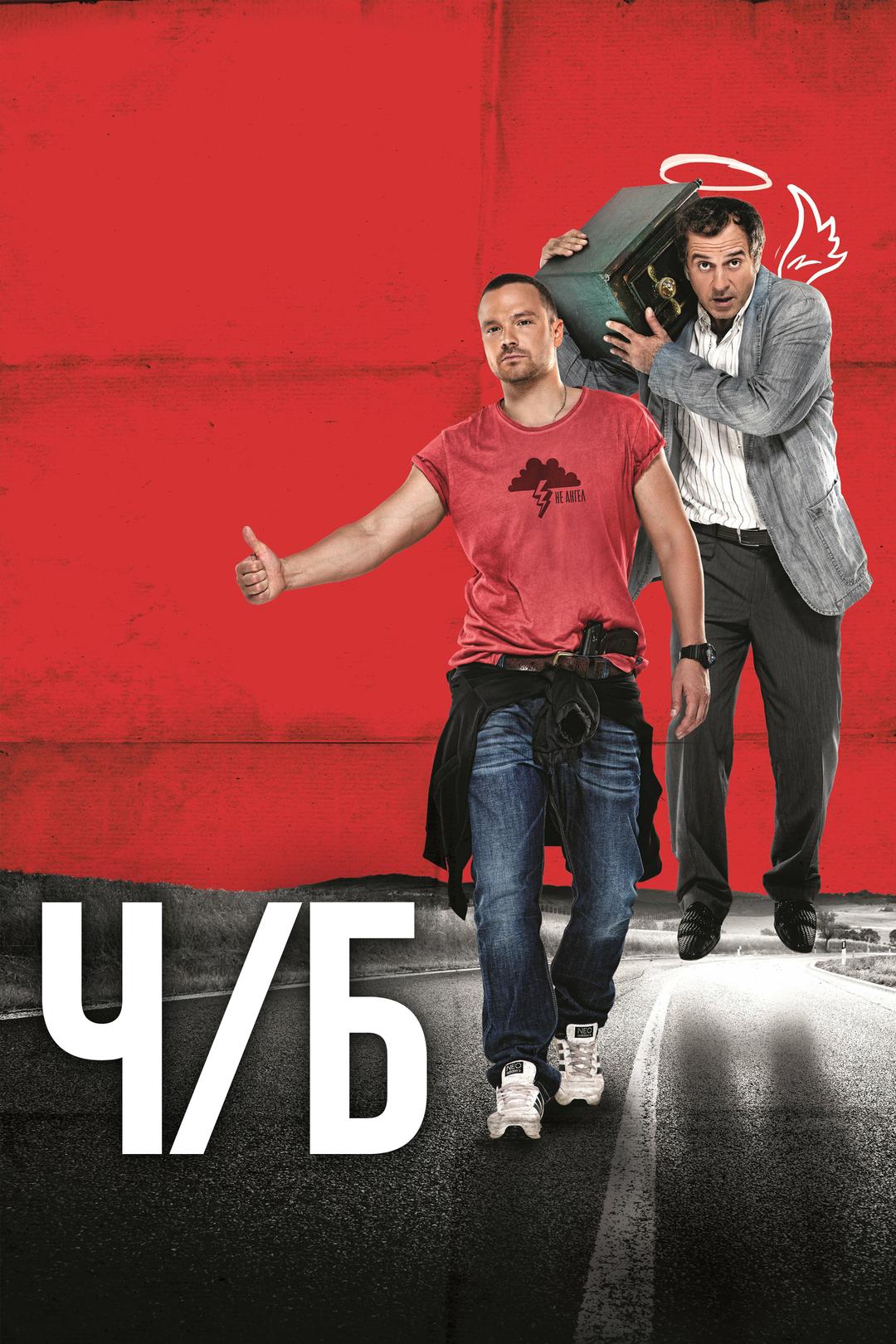 Ч/Б