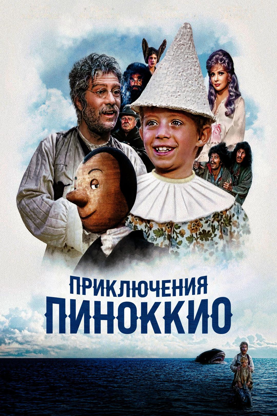 Приключения Пиноккио