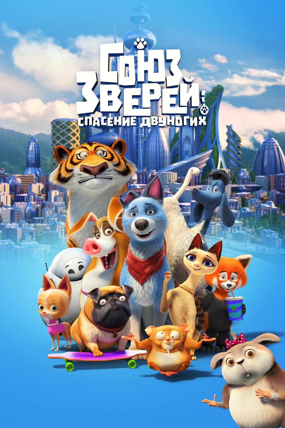 Союз зверей: Спасение двуногих