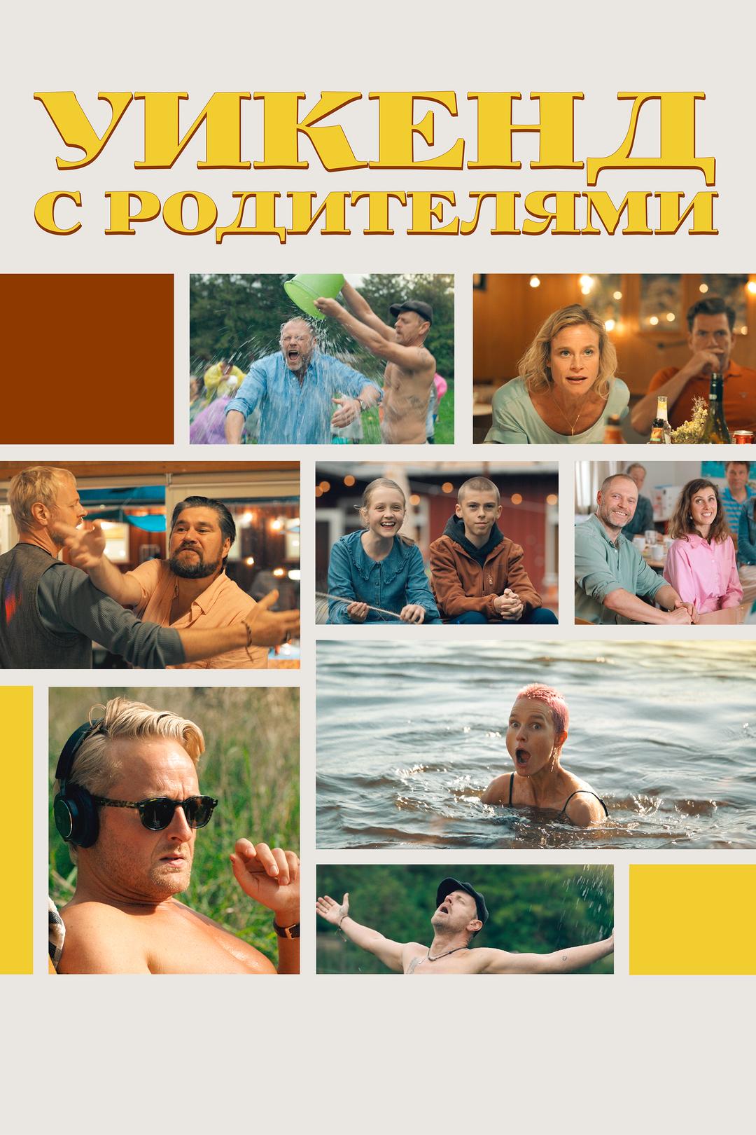 Уикенд с родителями