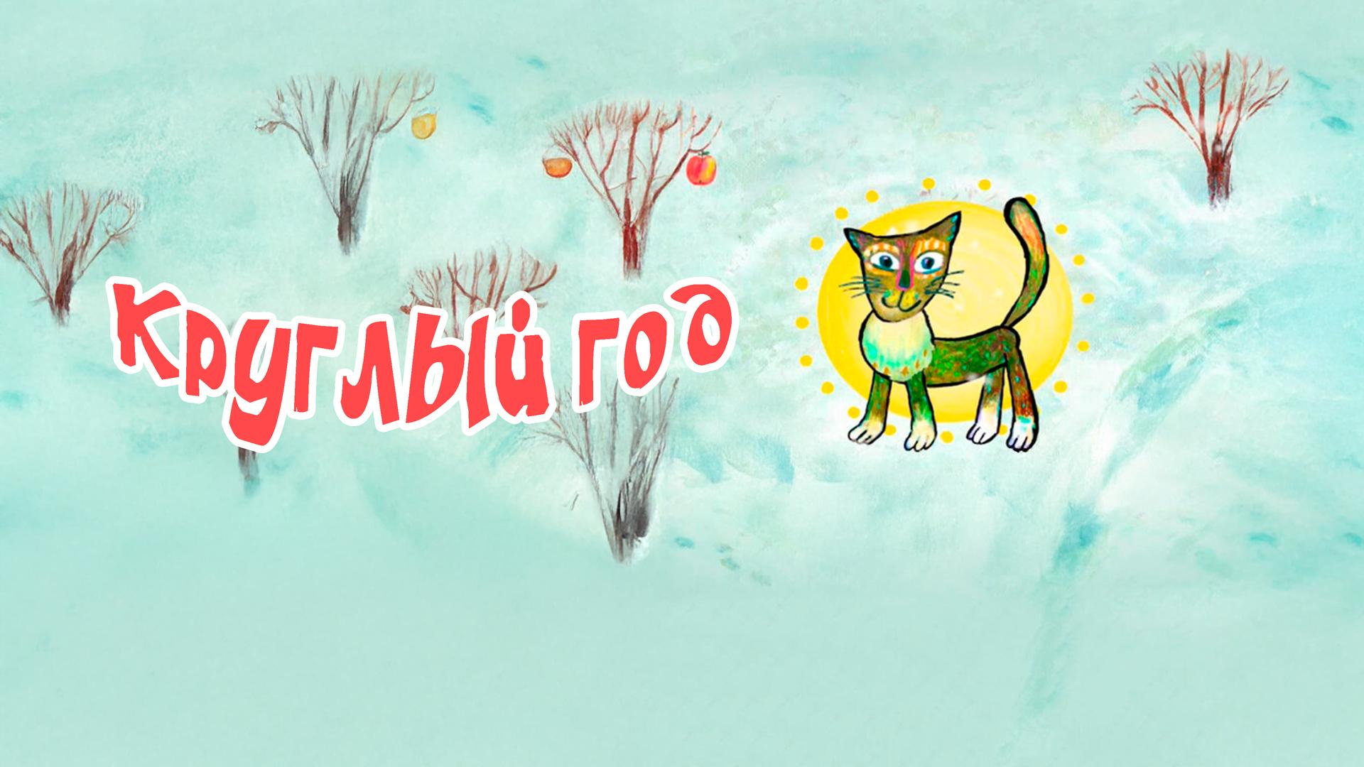 Круглый год