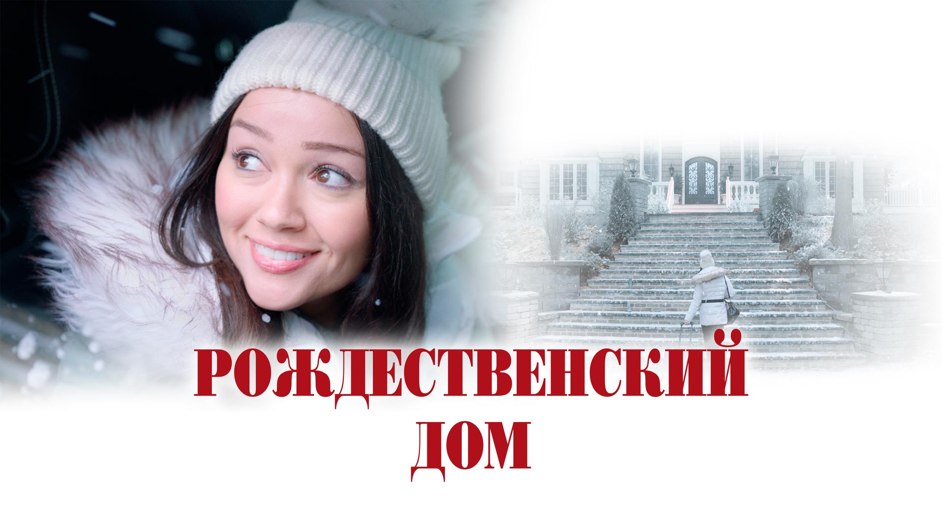 Рождественский дом
