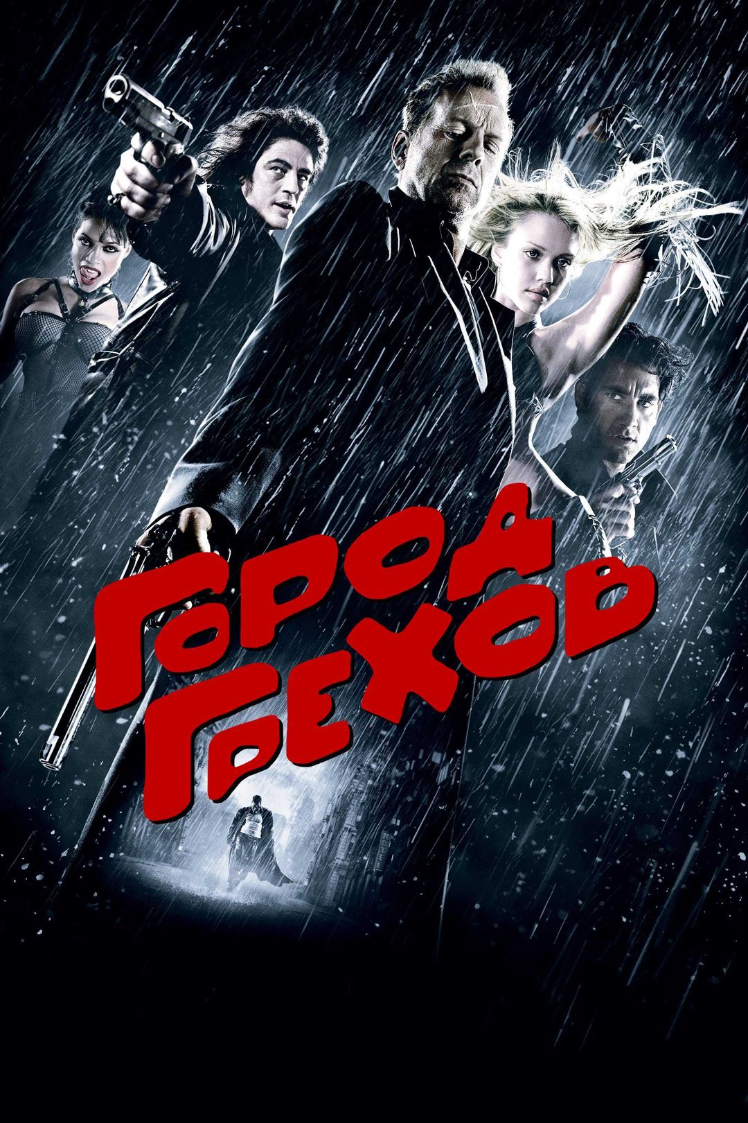 Город грехов (фильм, 2005) смотреть онлайн в хорошем качестве HD (720) /  Full HD (1080)