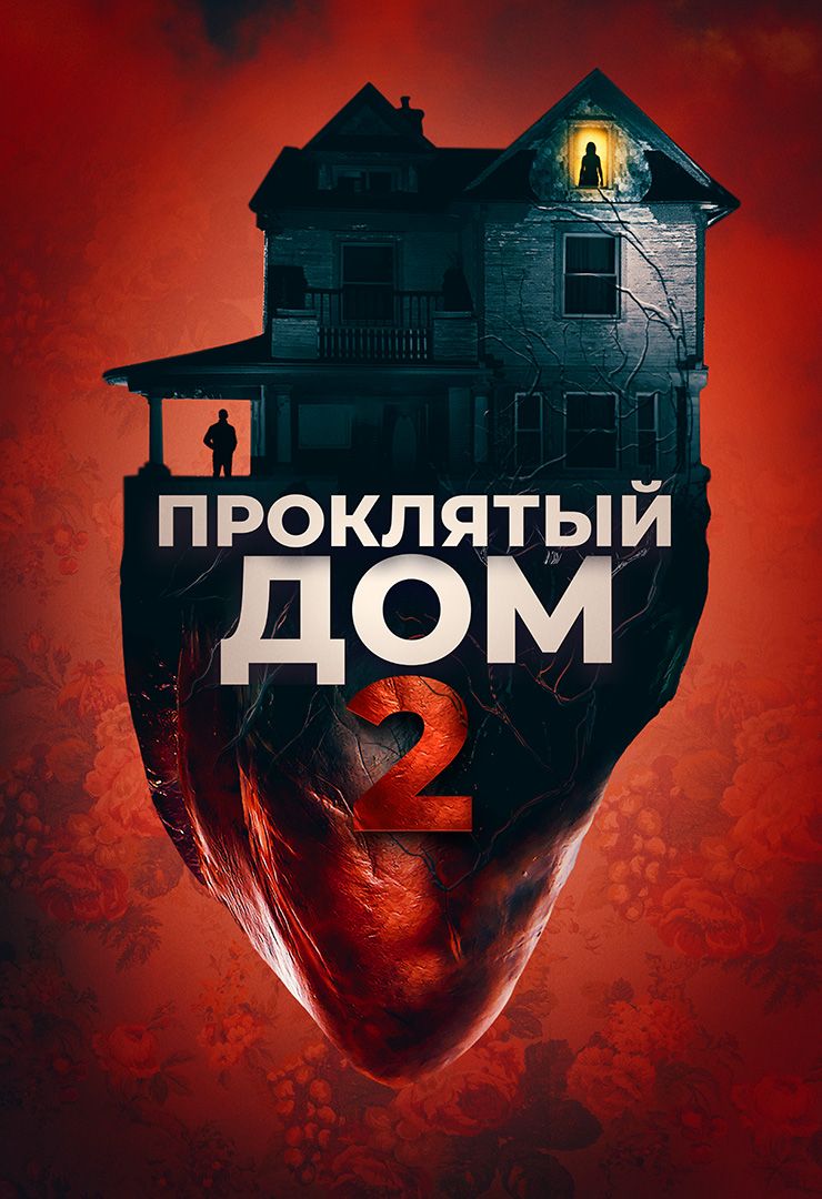 Проклятый дом 2 (фильм, 2019) смотреть онлайн в хорошем качестве HD (720) /  Full HD (1080)