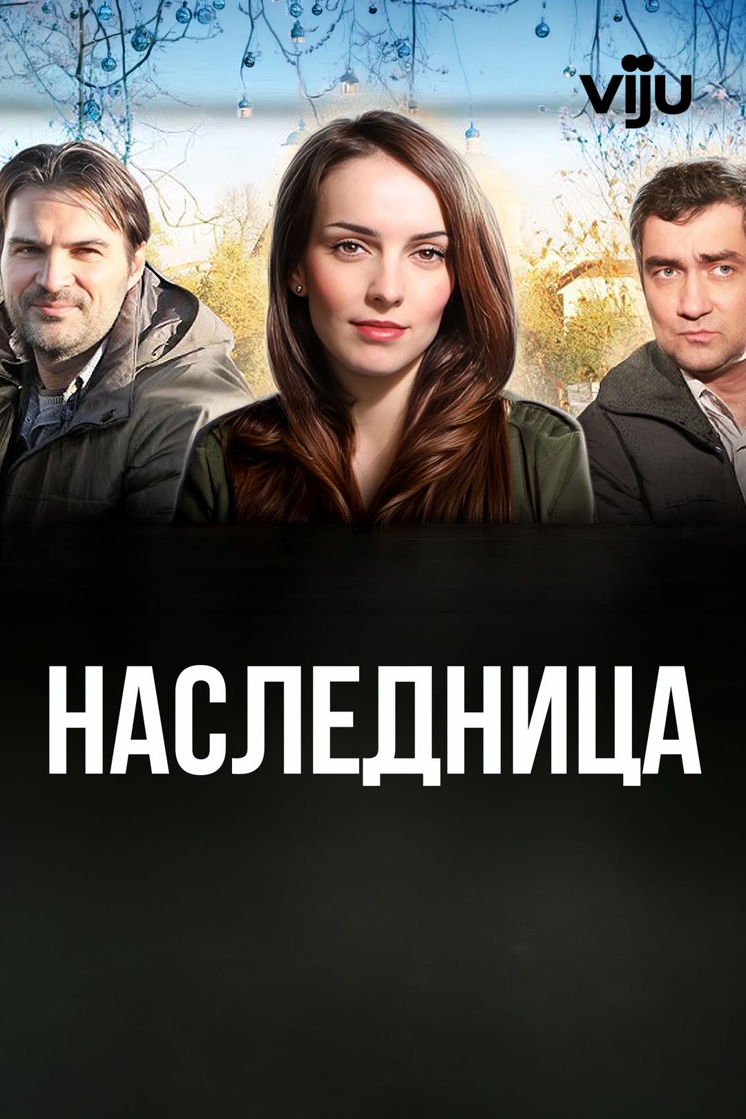 Наследница