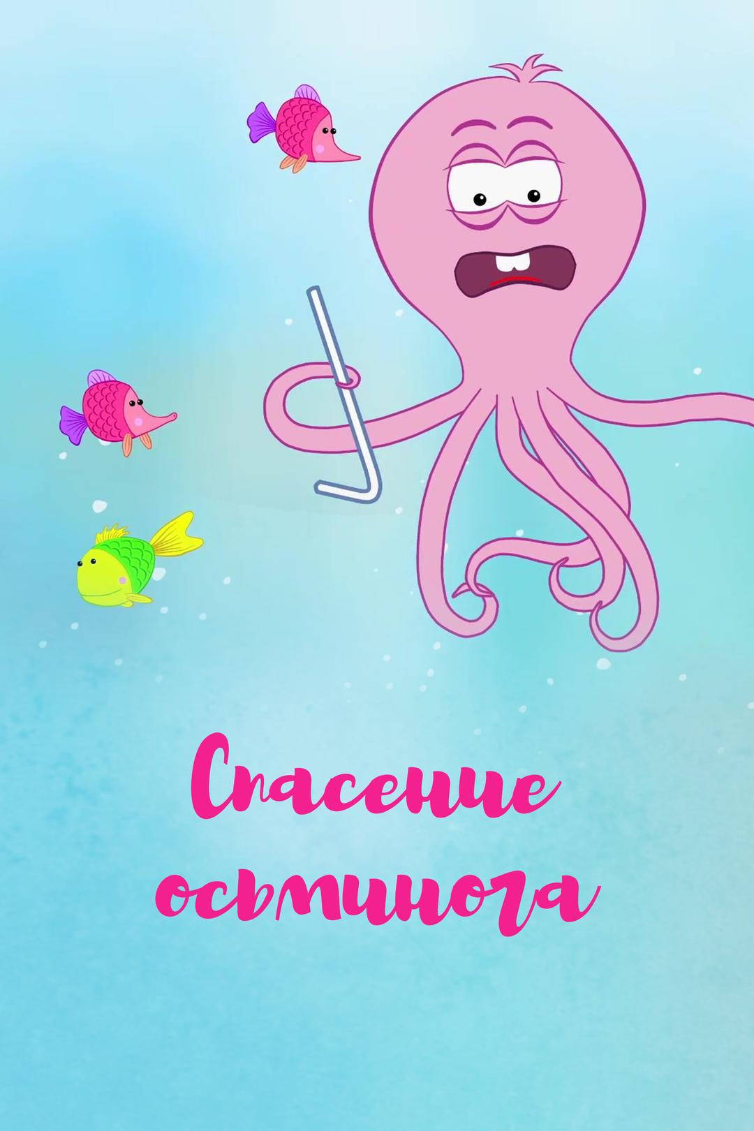 Спасение осьминога