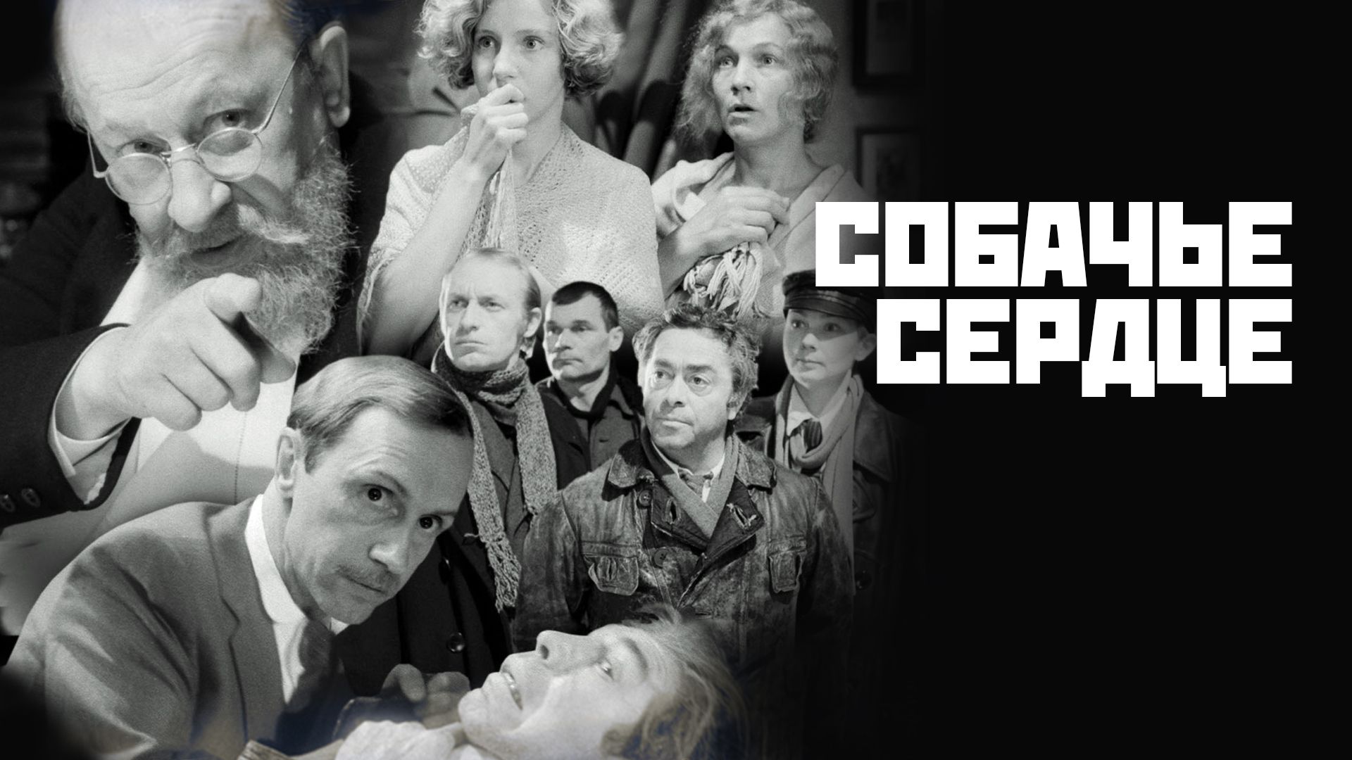 Собачье сердце (фильм, 1988) смотреть онлайн в хорошем качестве