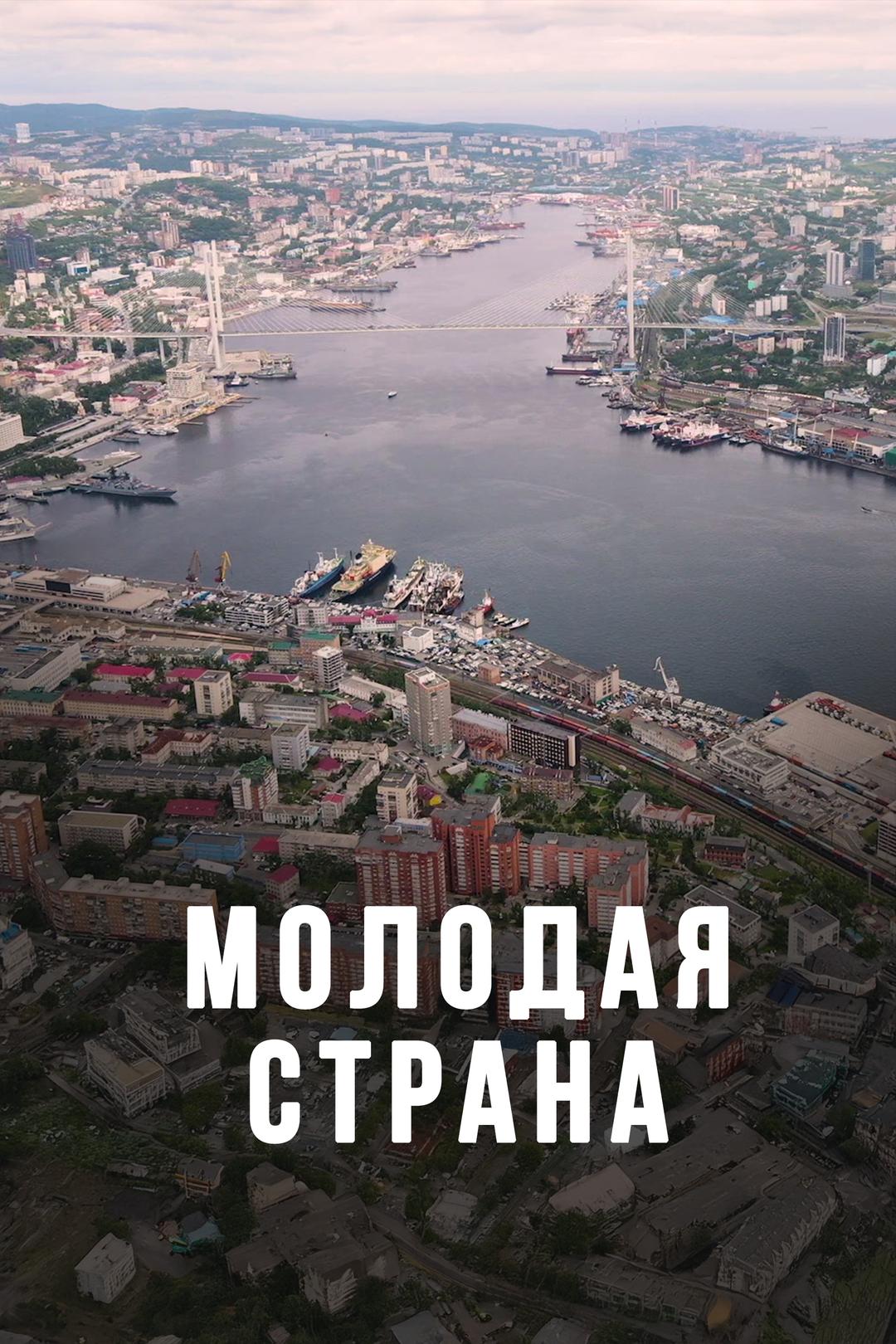 Молодая страна