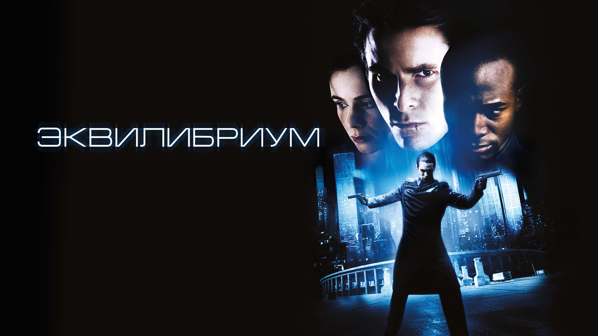 Эквилибриум (фильм, 2002) смотреть онлайн в хорошем качестве HD (720) /  Full HD (1080)