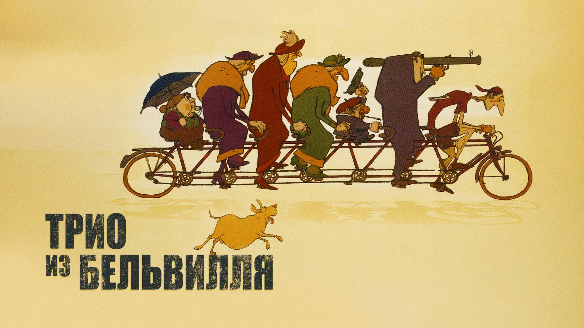 Трио из Бельвилля