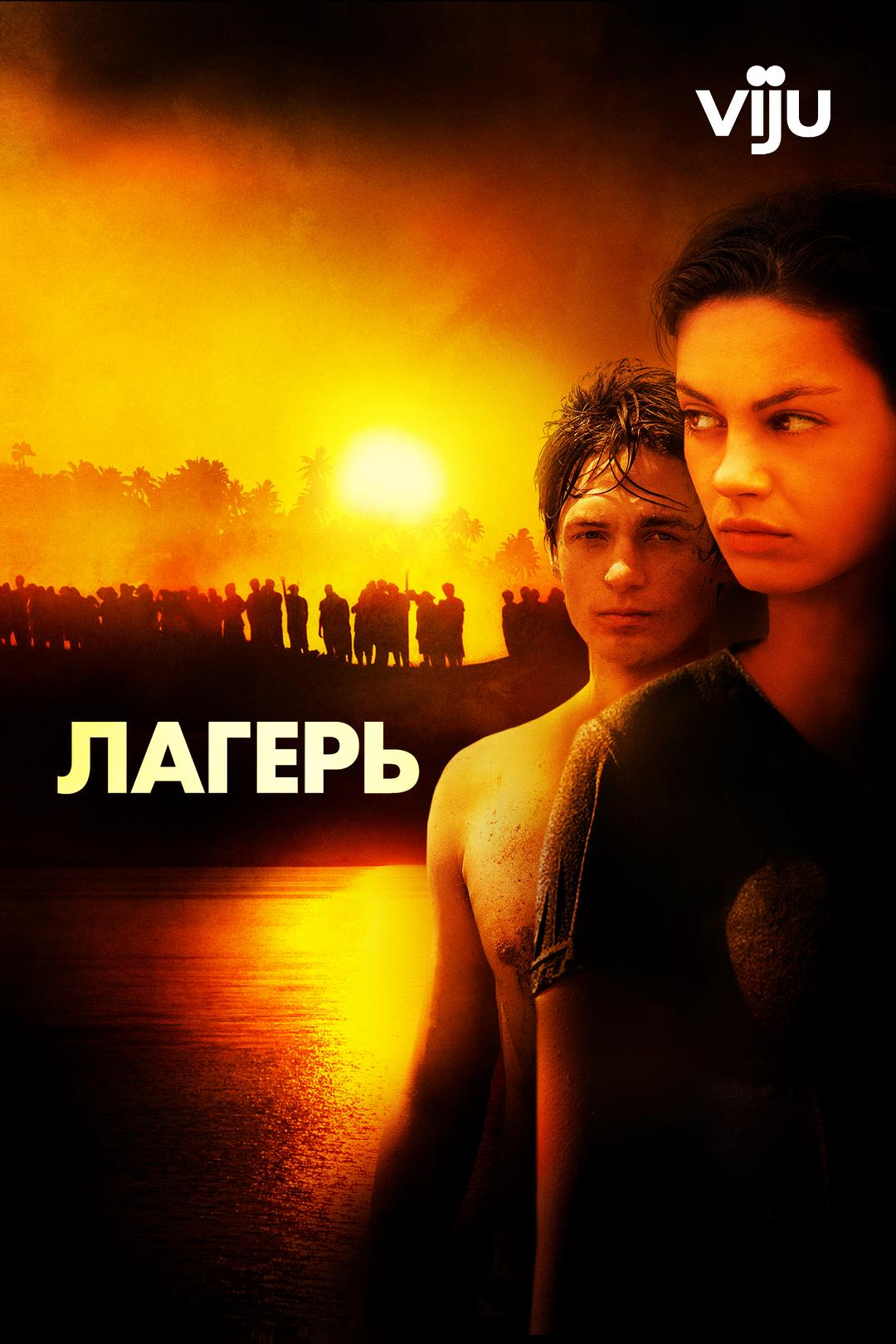 Лагерь