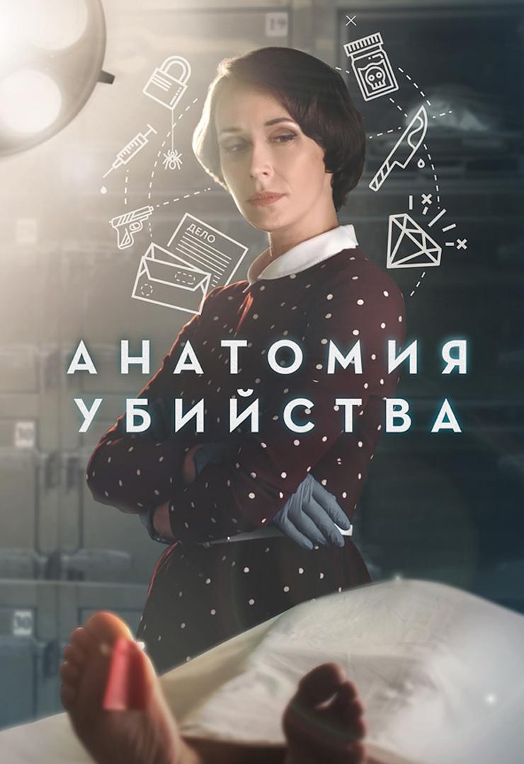 Анатомия убийства