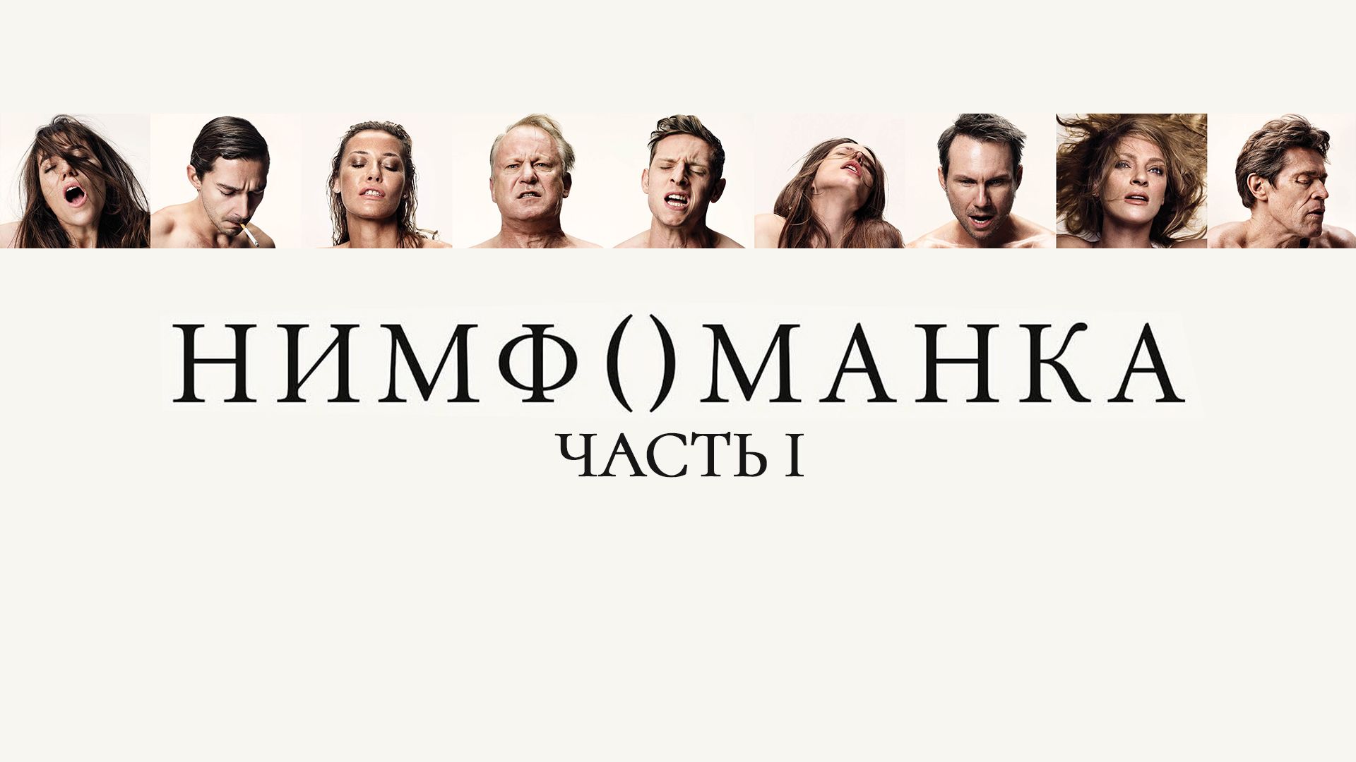 Нимфоманка: Часть 1 (фильм, 2013) смотреть онлайн в хорошем качестве HD (720)  / Full HD (1080)