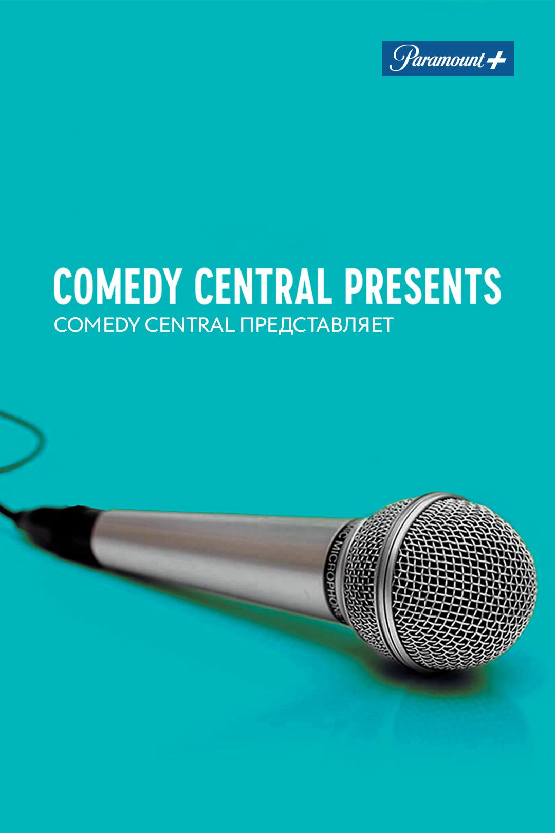 Comedy Central представляет