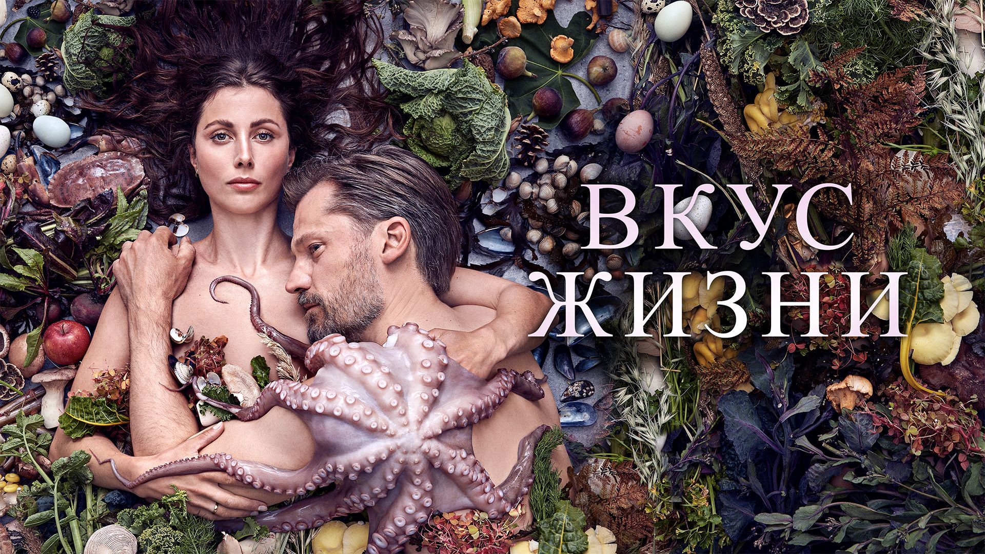 Вкус жизни (фильм, 2021) смотреть онлайн в хорошем качестве HD (720) / Full  HD (1080)