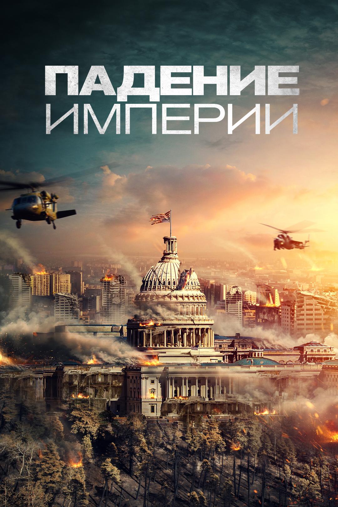 Падение Империи