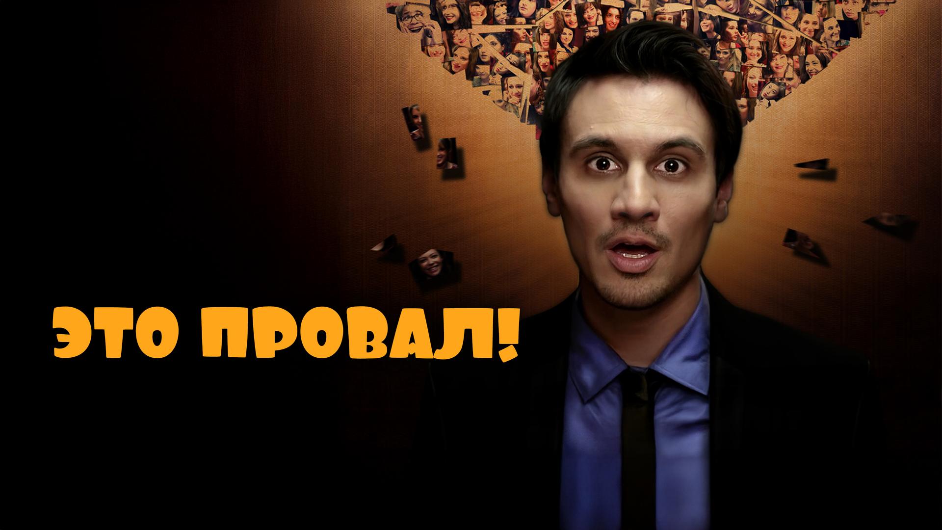 Это провал!