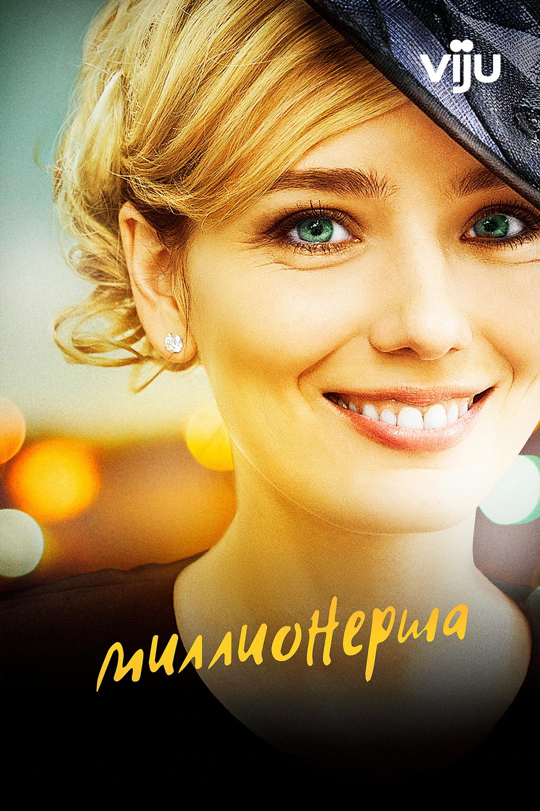 Миллионерша