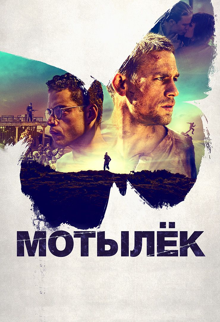 Мотылёк (фильм, 2017) смотреть онлайн в хорошем качестве HD (720) / Full HD  (1080)