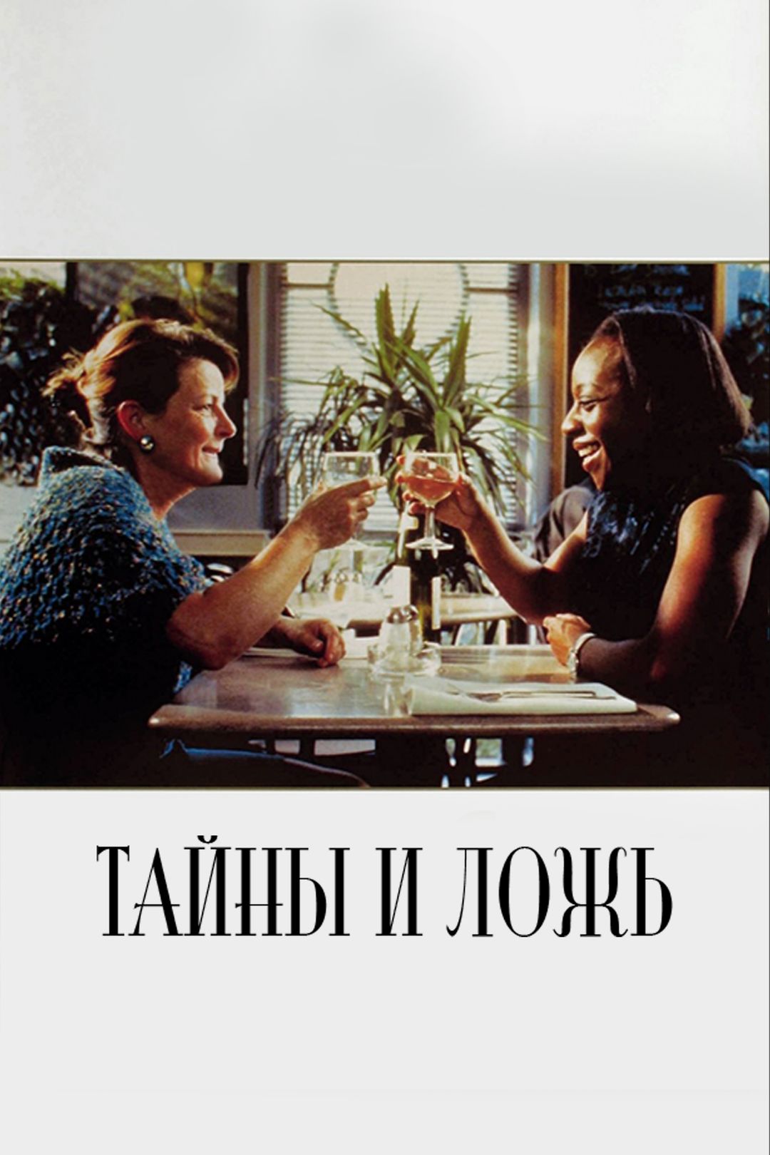 Тайны и ложь (фильм, 1996) смотреть онлайн в хорошем качестве