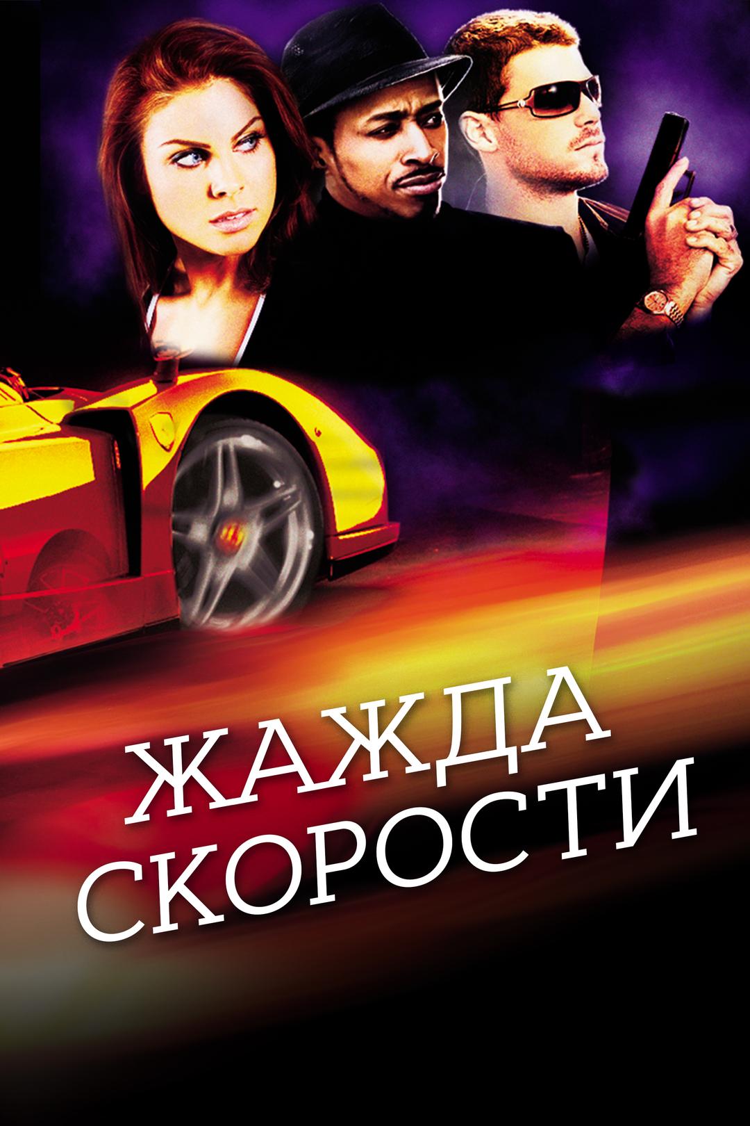 Жажда скорости