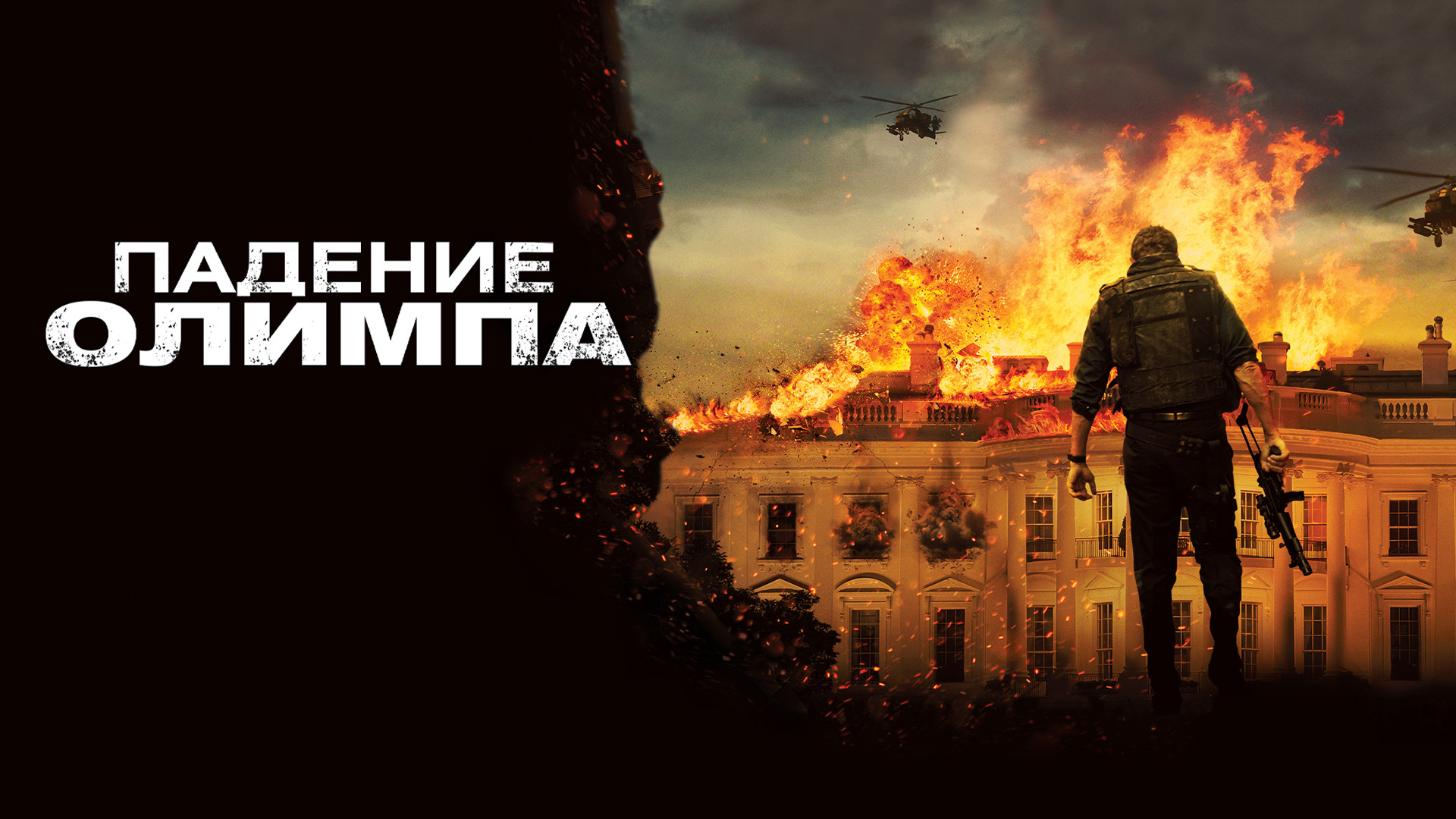 Падение Олимпа (фильм, 2013) смотреть онлайн в хорошем качестве HD (720) /  Full HD (1080)