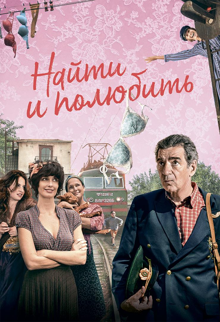 Найти… и полюбить