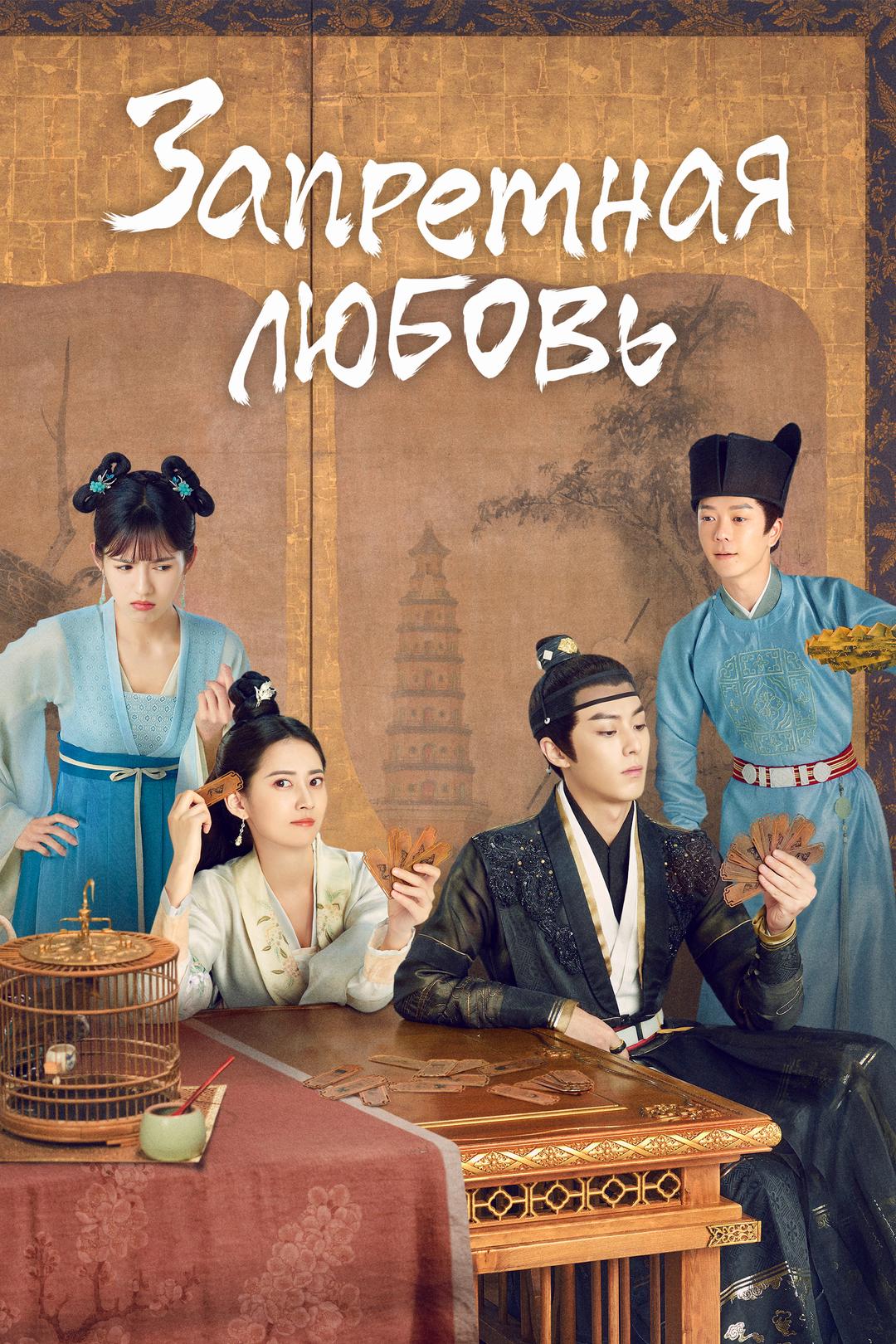 Запретная любовь