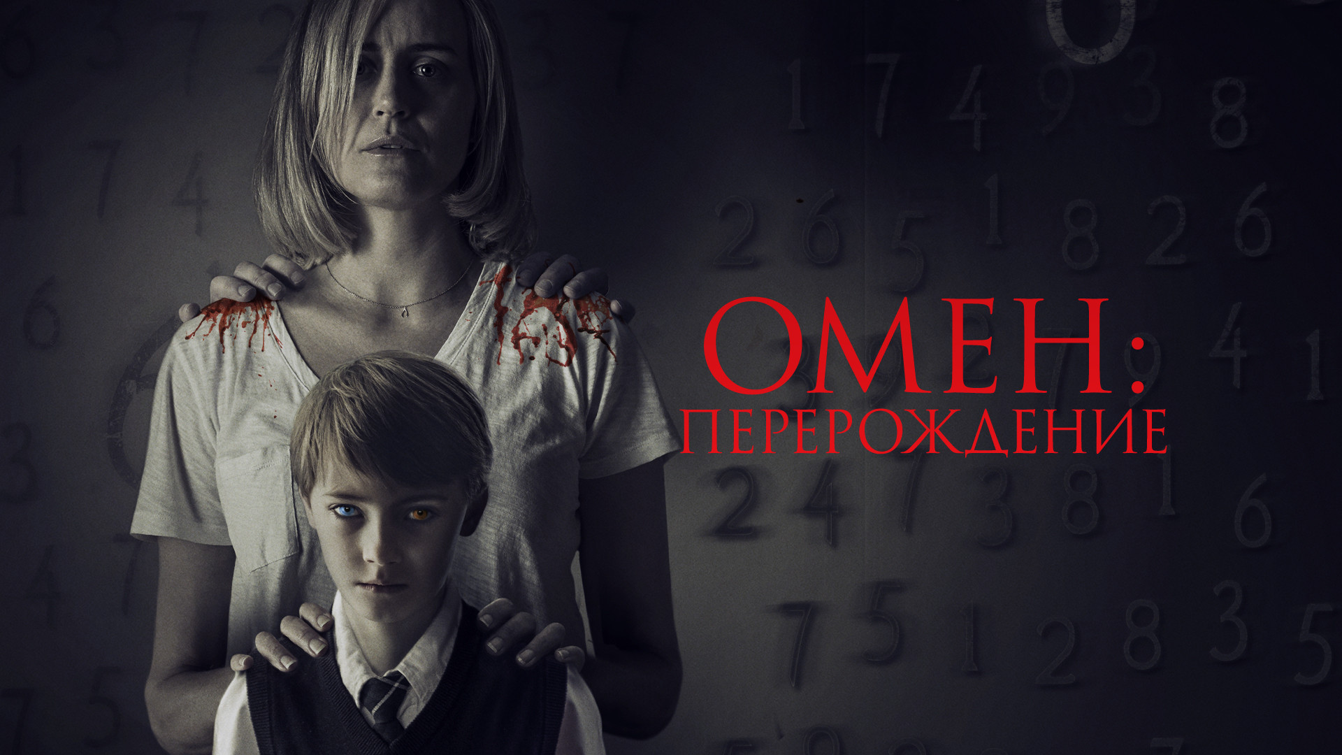 Омен: Перерождение (фильм, 2019) смотреть онлайн в хорошем качестве HD ...