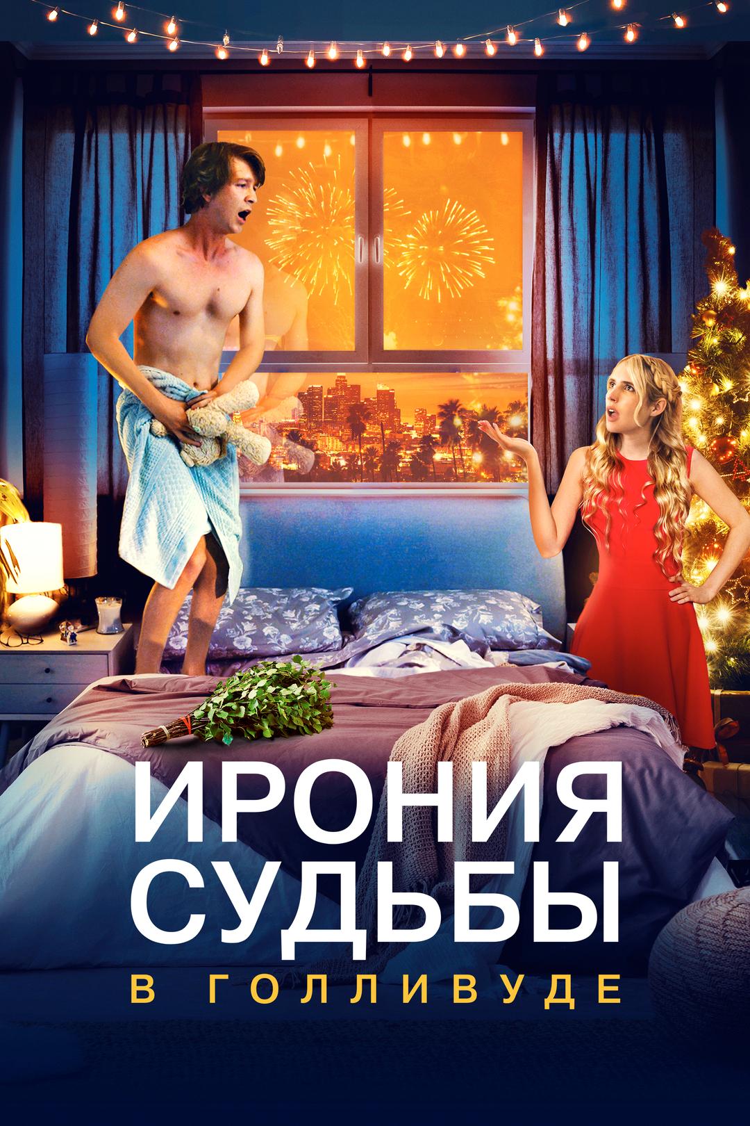 Ирония судьбы в Голливуде