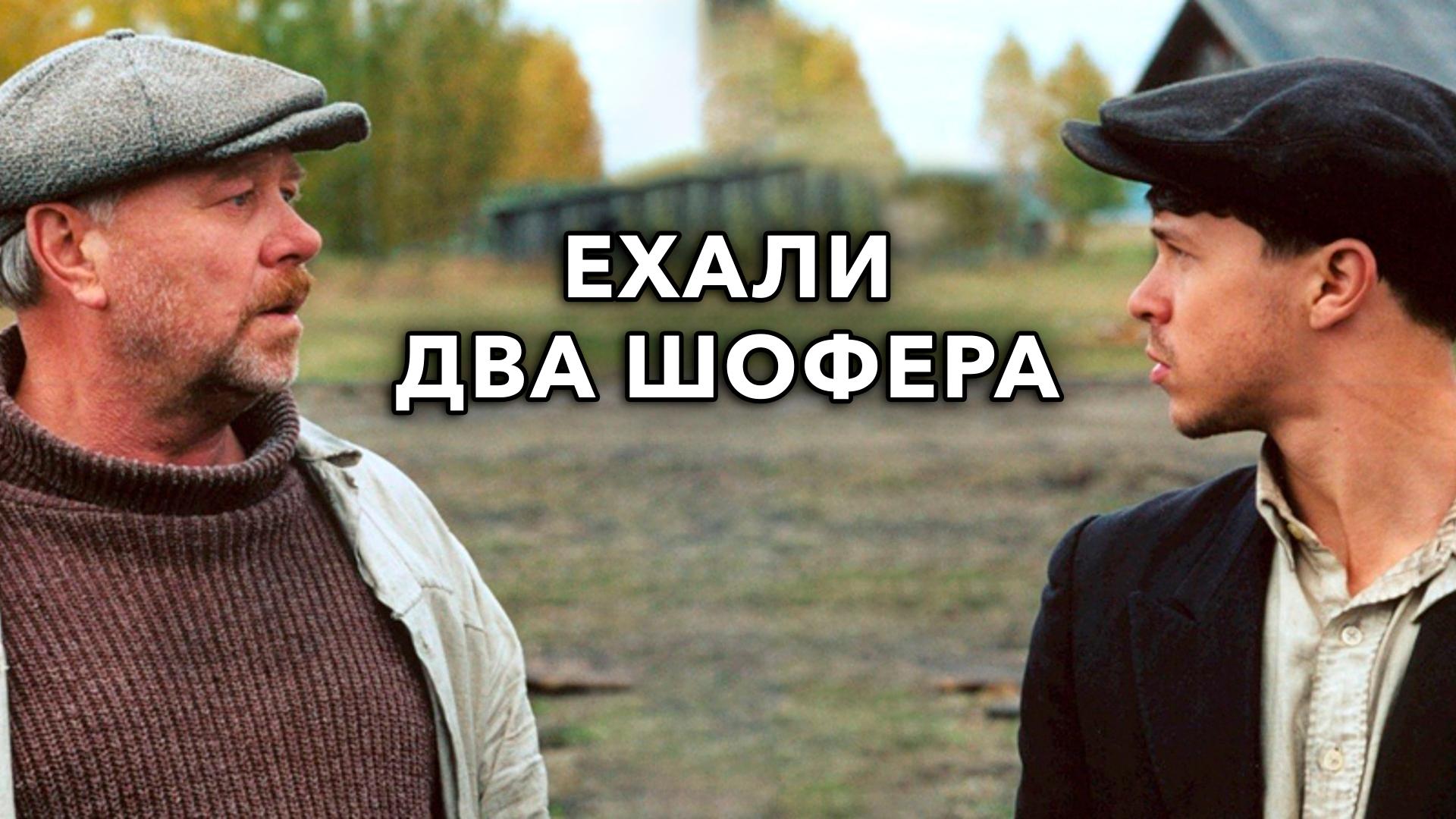 Ехали два шофера