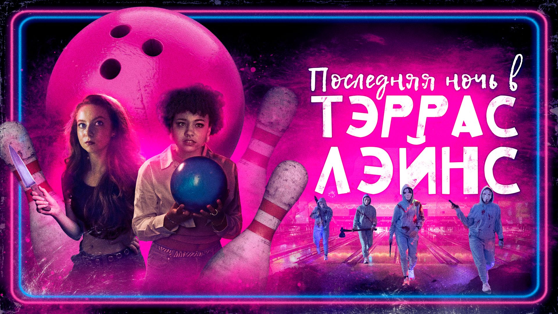 Последняя ночь в Тэррас Лэйнс