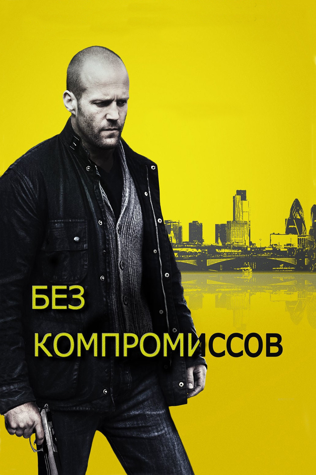 Без компромиссов (фильм, 2011) смотреть онлайн в хорошем качестве HD (720)  / Full HD (1080)