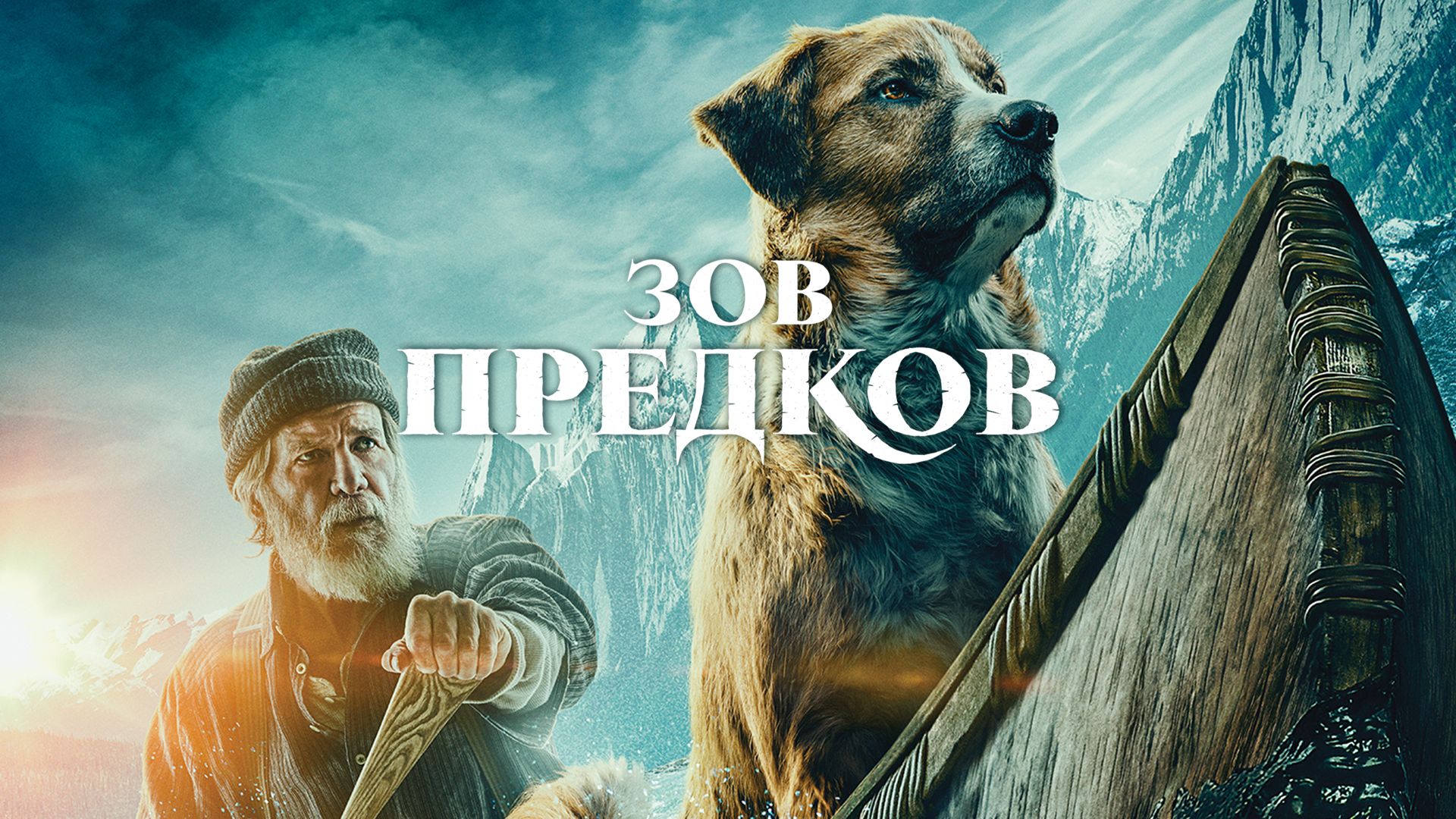 Зов предков (фильм, 2020) смотреть онлайн в хорошем качестве HD (720) /  Full HD (1080)