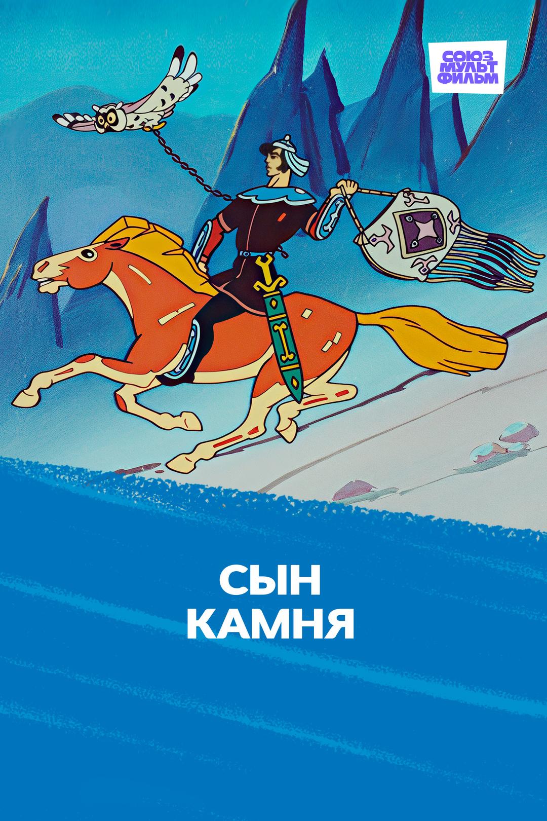 Сын камня
